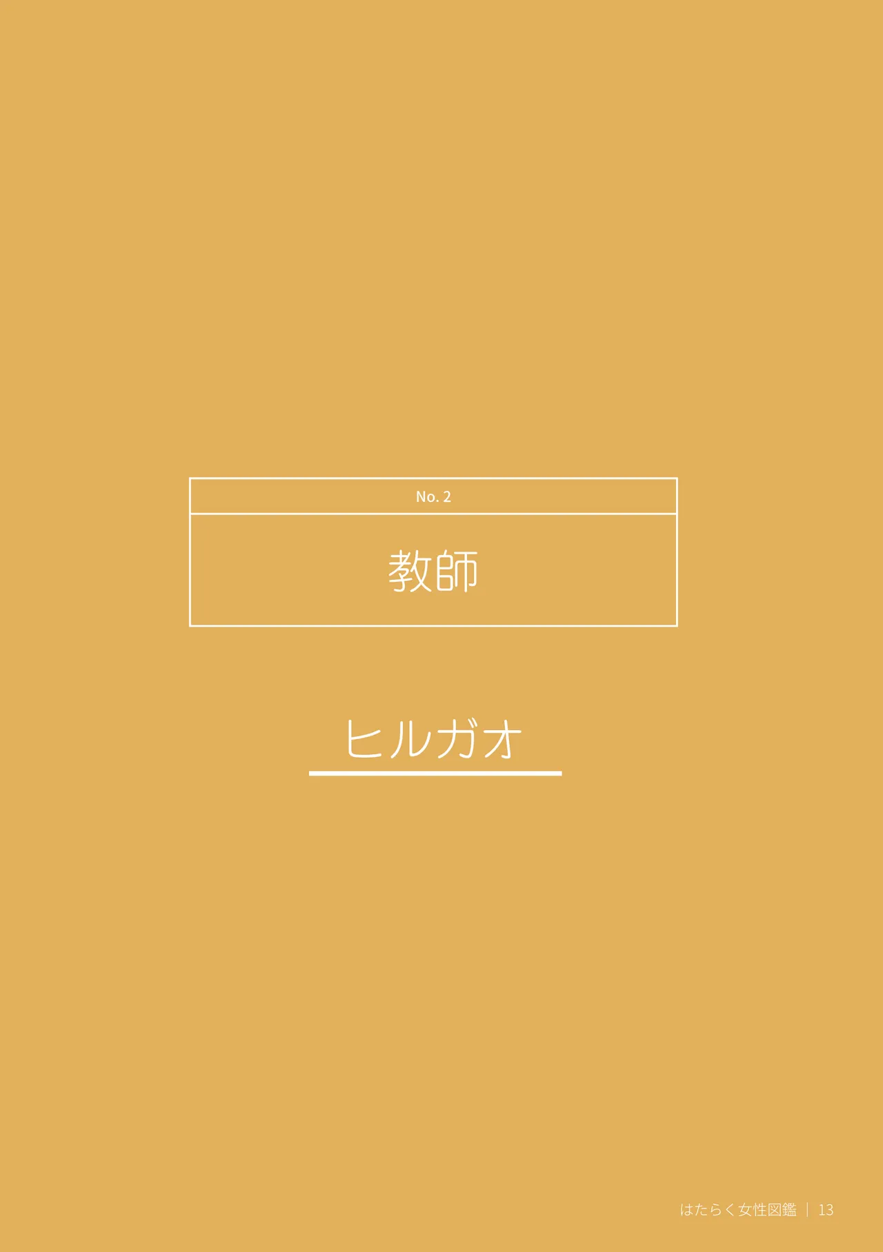 はたらく女性図鑑 vol.2 〜働く女性の一日「ヒルガオ・ヨルガオ」に密着！〜 Page.13