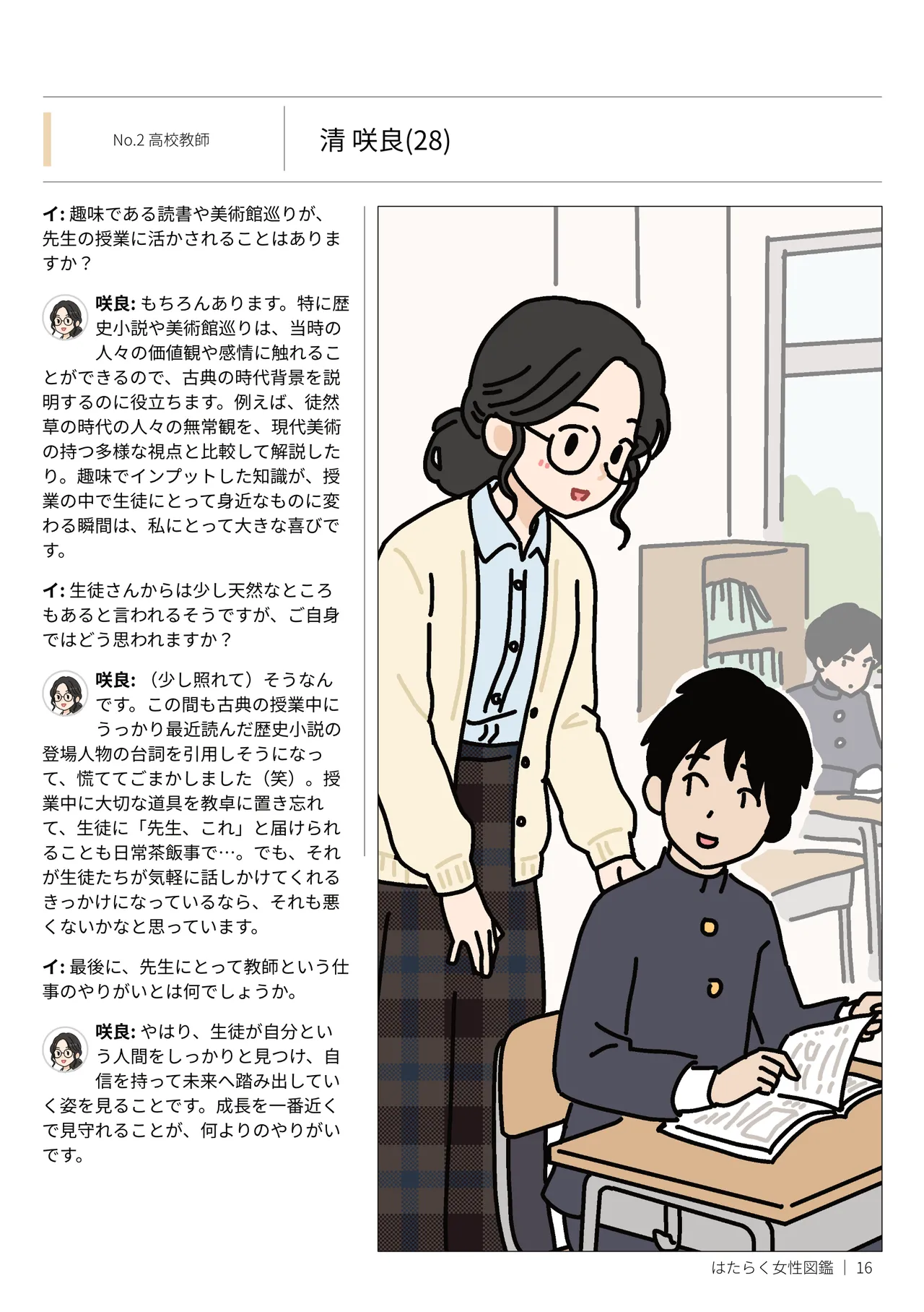 はたらく女性図鑑 vol.2 〜働く女性の一日「ヒルガオ・ヨルガオ」に密着！〜 Page.16