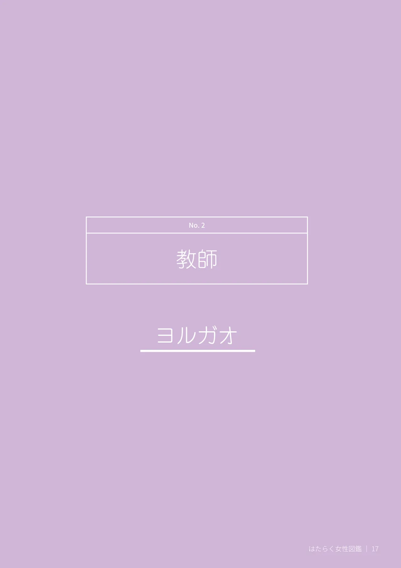 はたらく女性図鑑 vol.2 〜働く女性の一日「ヒルガオ・ヨルガオ」に密着！〜 Page.17