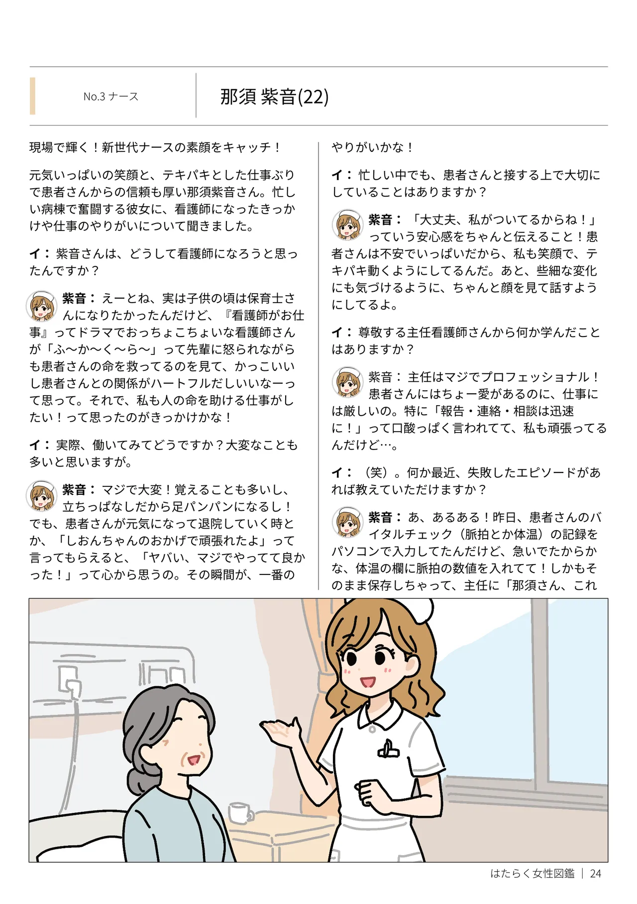 はたらく女性図鑑 vol.2 〜働く女性の一日「ヒルガオ・ヨルガオ」に密着！〜 Page.24