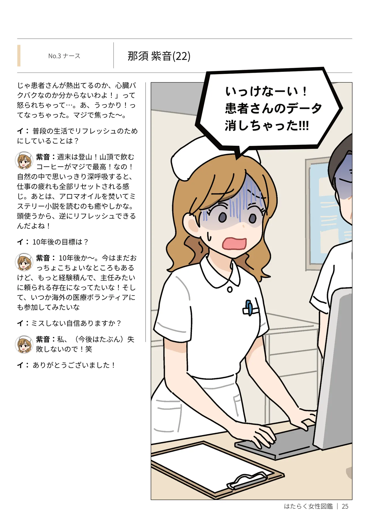 はたらく女性図鑑 vol.2 〜働く女性の一日「ヒルガオ・ヨルガオ」に密着！〜 Page.25