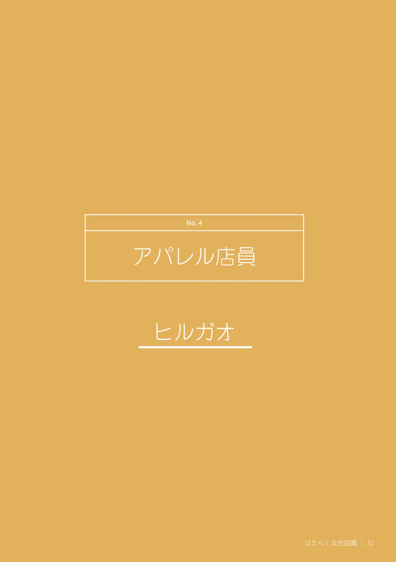はたらく女性図鑑 vol.2 〜働く女性の一日「ヒルガオ・ヨルガオ」に密着！〜 Page.31