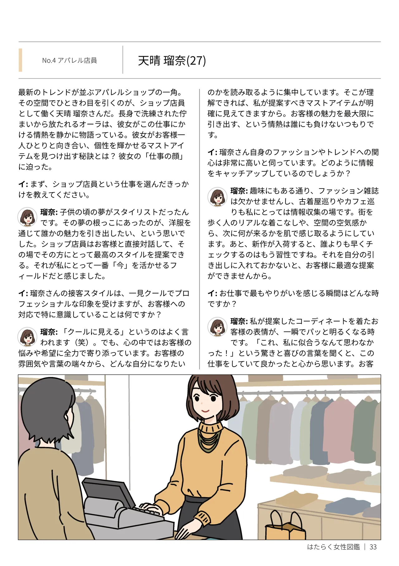 はたらく女性図鑑 vol.2 〜働く女性の一日「ヒルガオ・ヨルガオ」に密着！〜 Page.33
