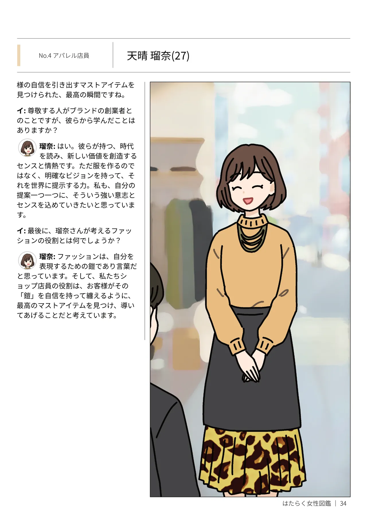はたらく女性図鑑 vol.2 〜働く女性の一日「ヒルガオ・ヨルガオ」に密着！〜 Page.34