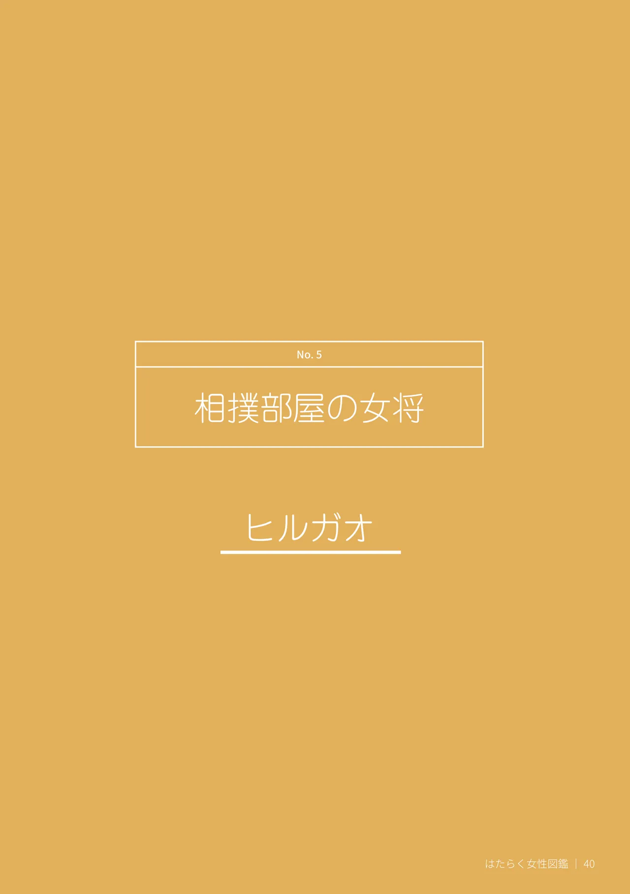 はたらく女性図鑑 vol.2 〜働く女性の一日「ヒルガオ・ヨルガオ」に密着！〜 Page.40