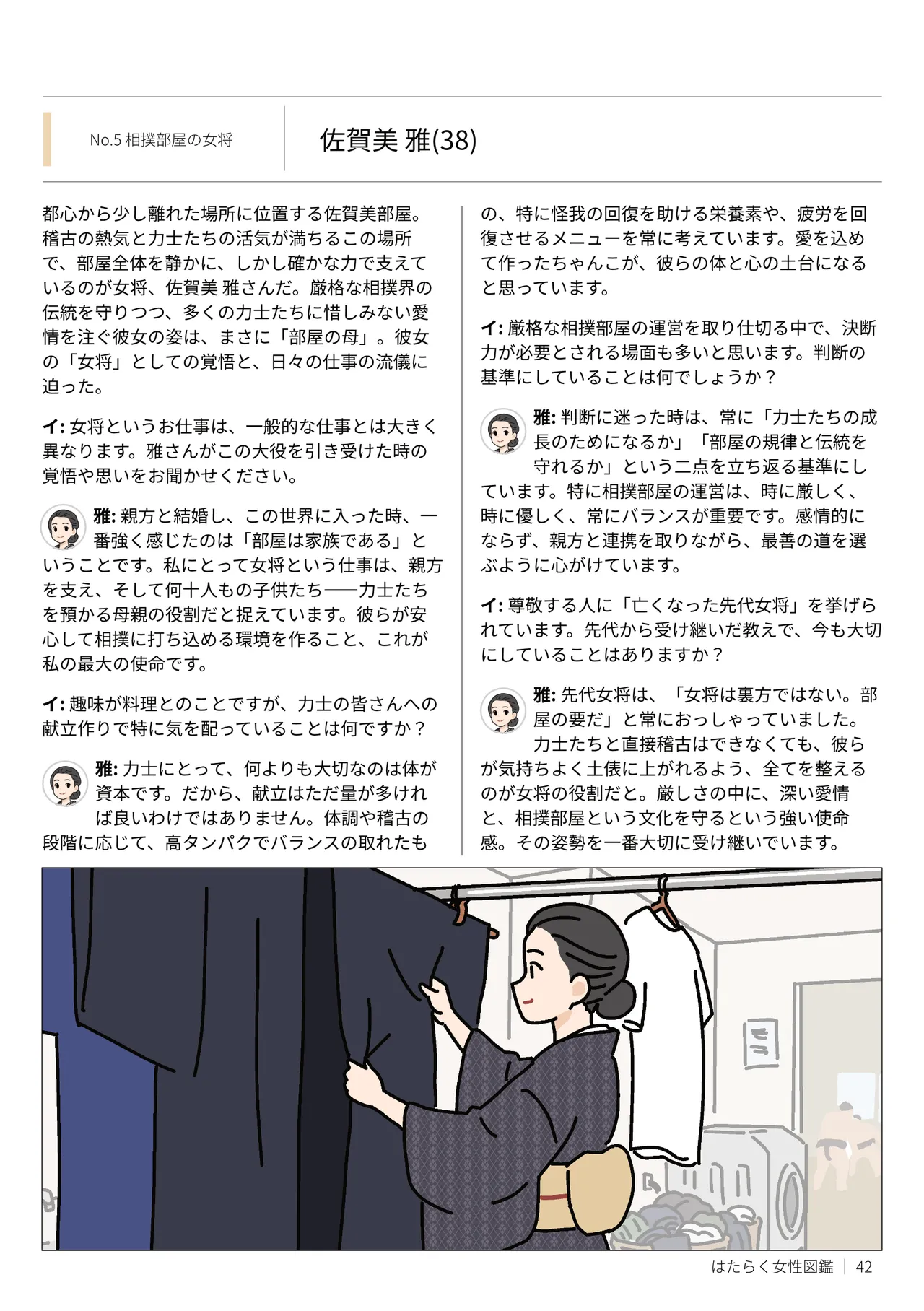 はたらく女性図鑑 vol.2 〜働く女性の一日「ヒルガオ・ヨルガオ」に密着！〜 Page.42