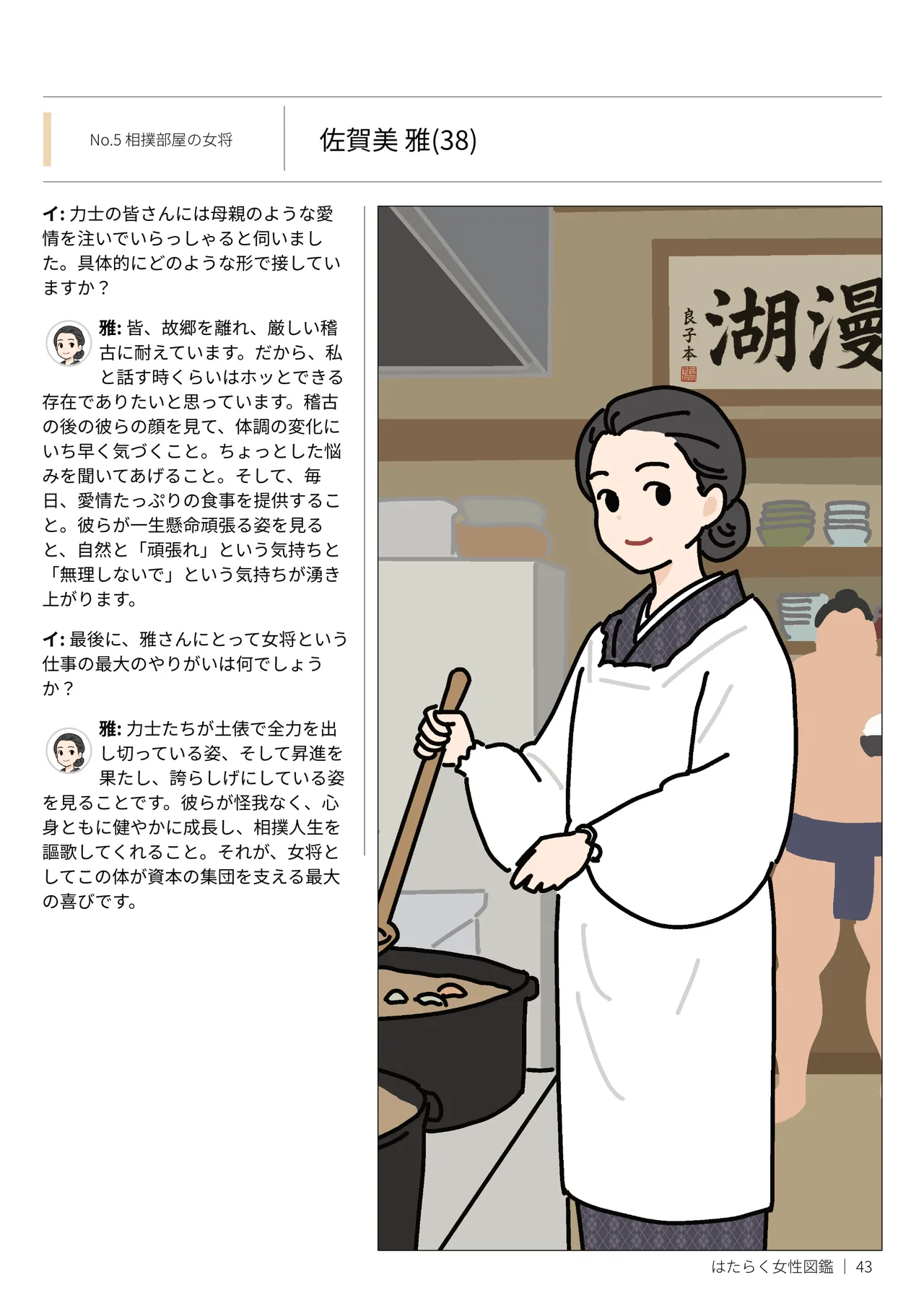 はたらく女性図鑑 vol.2 〜働く女性の一日「ヒルガオ・ヨルガオ」に密着！〜 Page.43