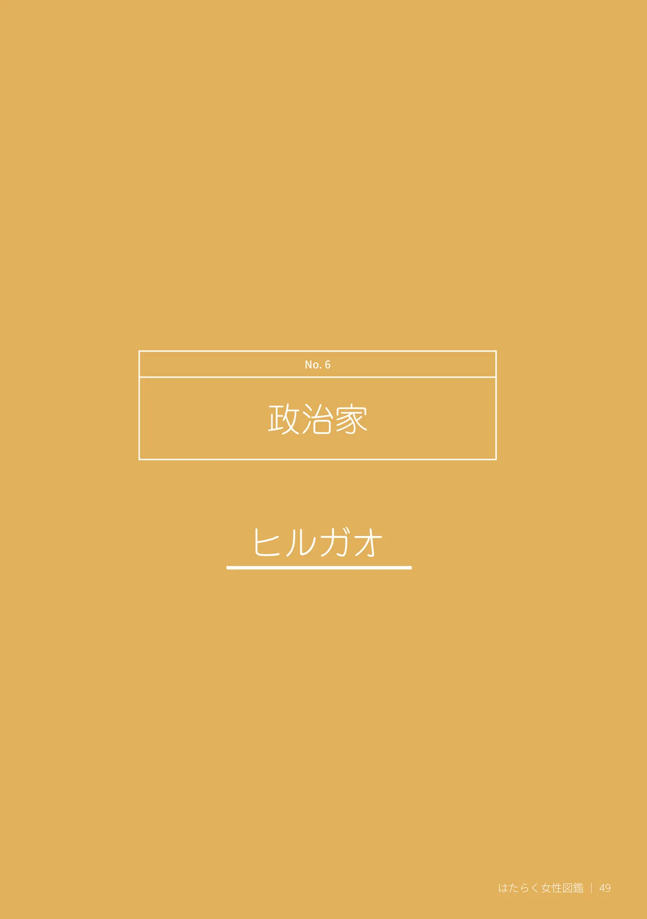 はたらく女性図鑑 vol.2 〜働く女性の一日「ヒルガオ・ヨルガオ」に密着！〜 Page.49