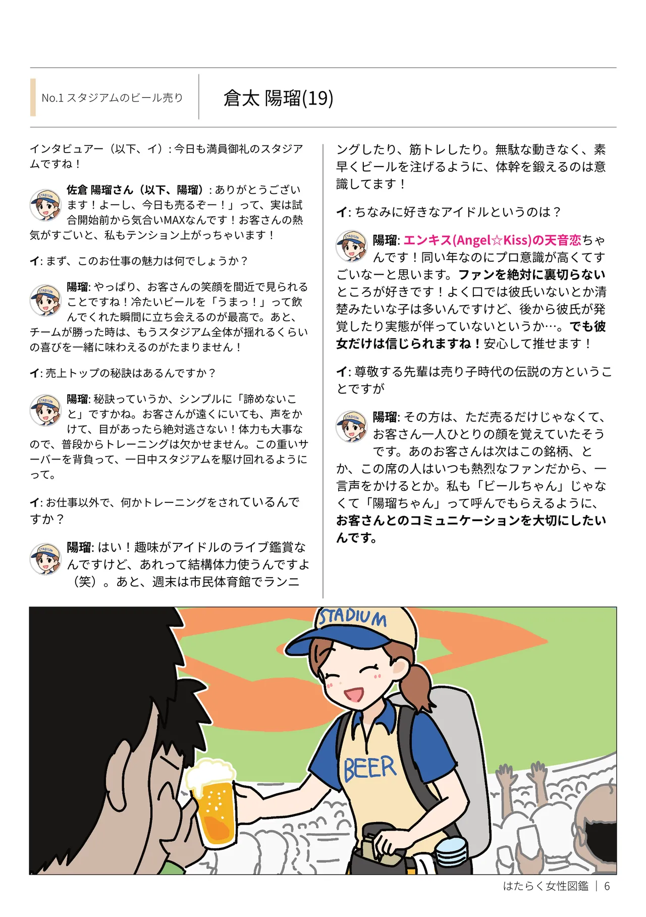 はたらく女性図鑑 vol.2 〜働く女性の一日「ヒルガオ・ヨルガオ」に密着！〜 Page.6