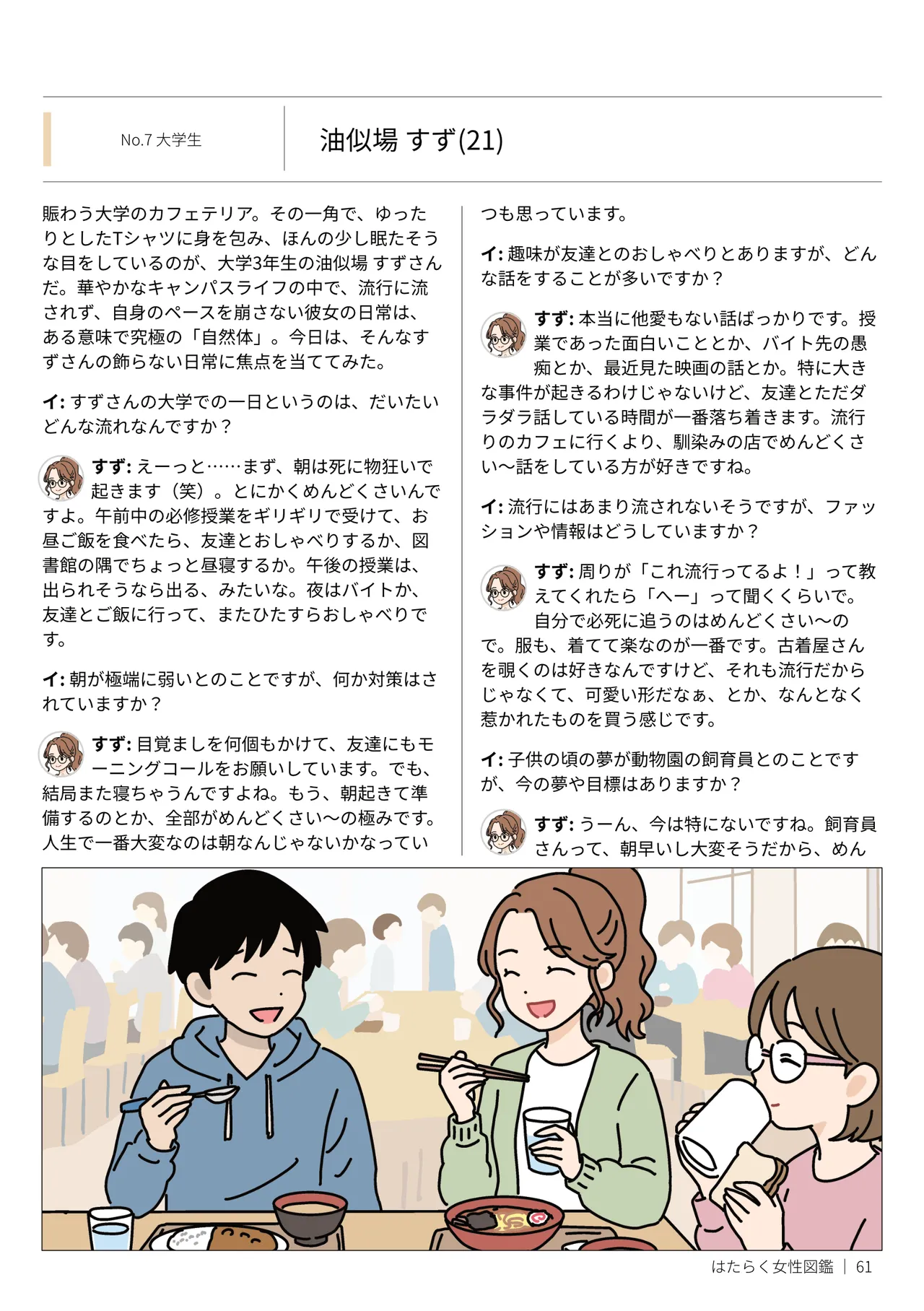 はたらく女性図鑑 vol.2 〜働く女性の一日「ヒルガオ・ヨルガオ」に密着！〜 Page.61