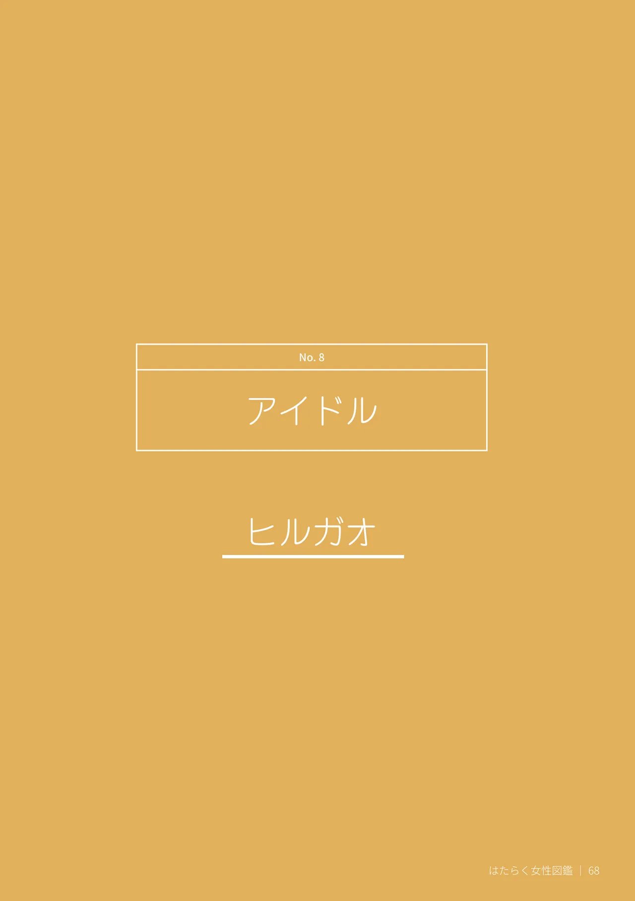 はたらく女性図鑑 vol.2 〜働く女性の一日「ヒルガオ・ヨルガオ」に密着！〜 Page.68
