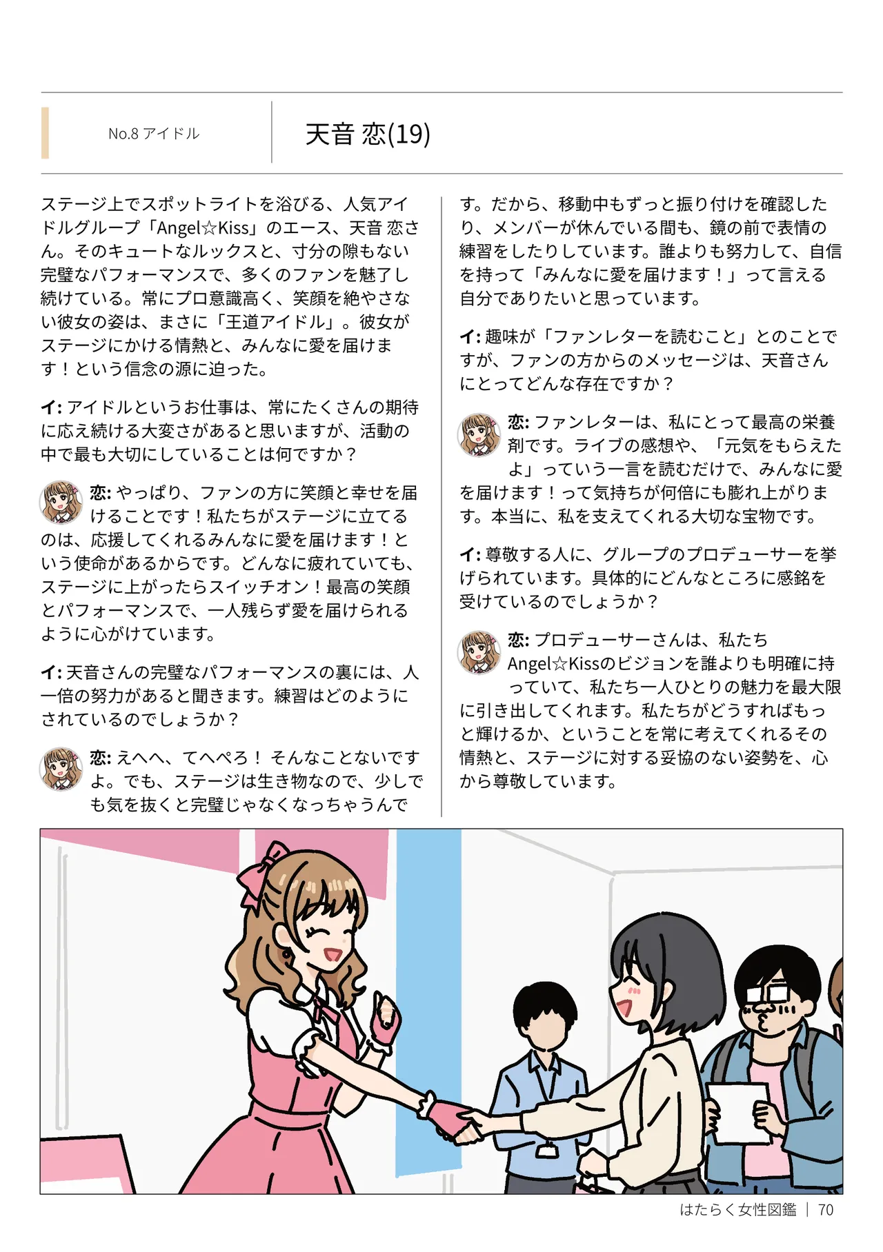 はたらく女性図鑑 vol.2 〜働く女性の一日「ヒルガオ・ヨルガオ」に密着！〜 Page.70