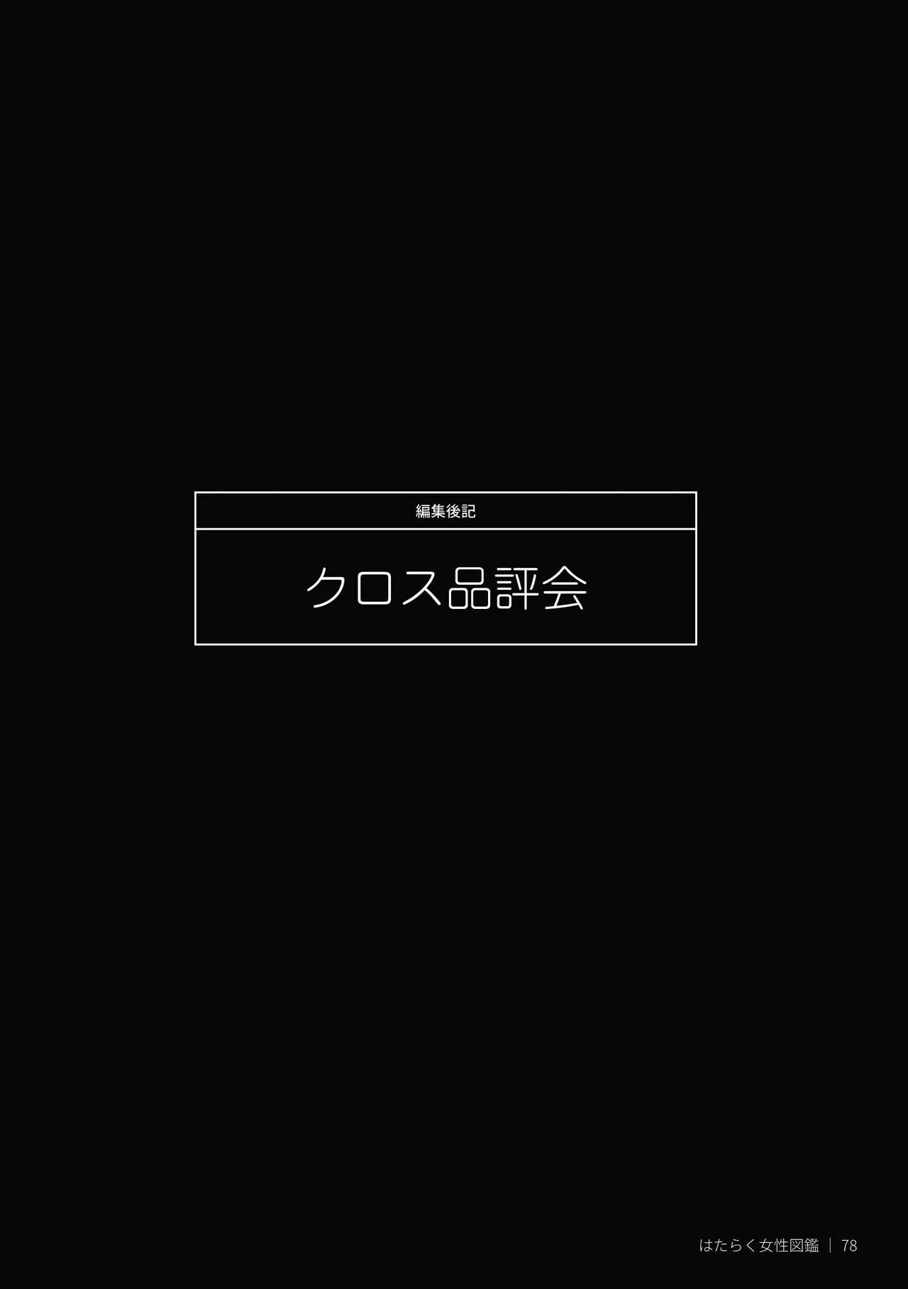 はたらく女性図鑑 vol.2 〜働く女性の一日「ヒルガオ・ヨルガオ」に密着！〜 Page.78