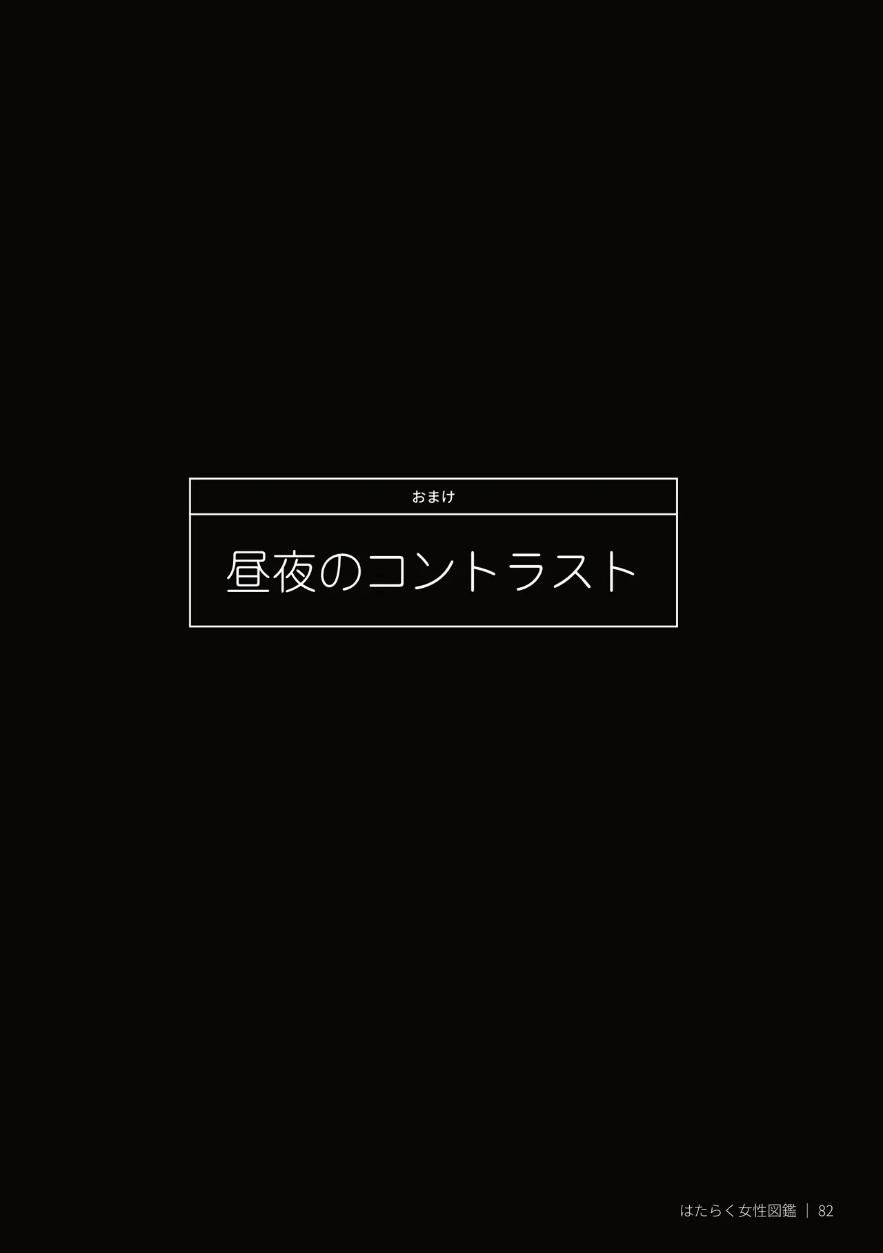 はたらく女性図鑑 vol.2 〜働く女性の一日「ヒルガオ・ヨルガオ」に密着！〜 Page.82
