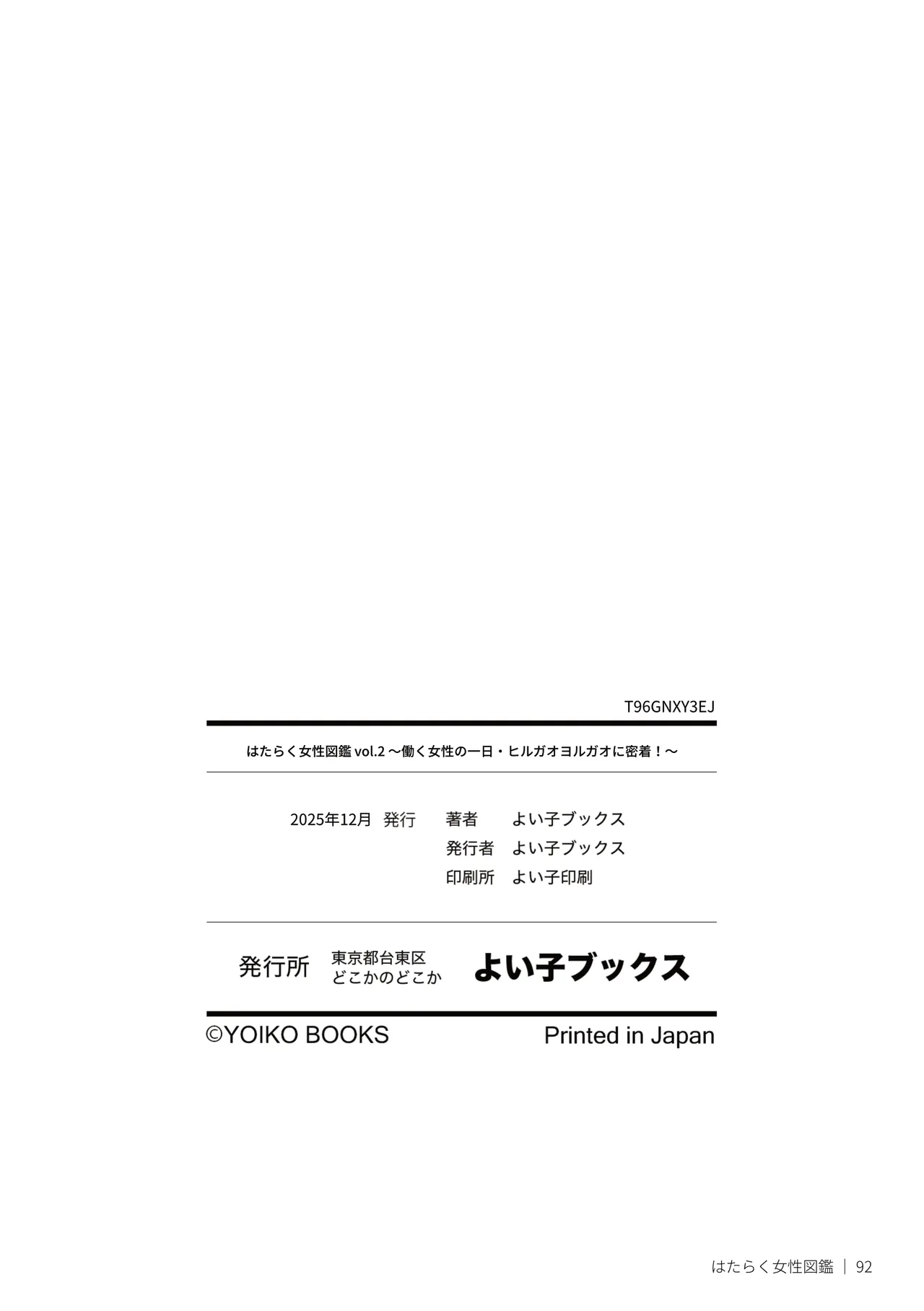 はたらく女性図鑑 vol.2 〜働く女性の一日「ヒルガオ・ヨルガオ」に密着！〜 Page.92