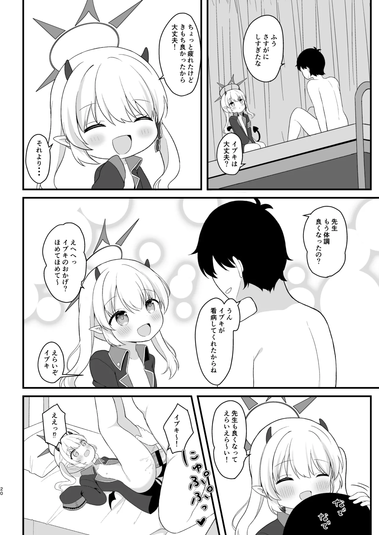 イブキのないしょの看病 Page.19