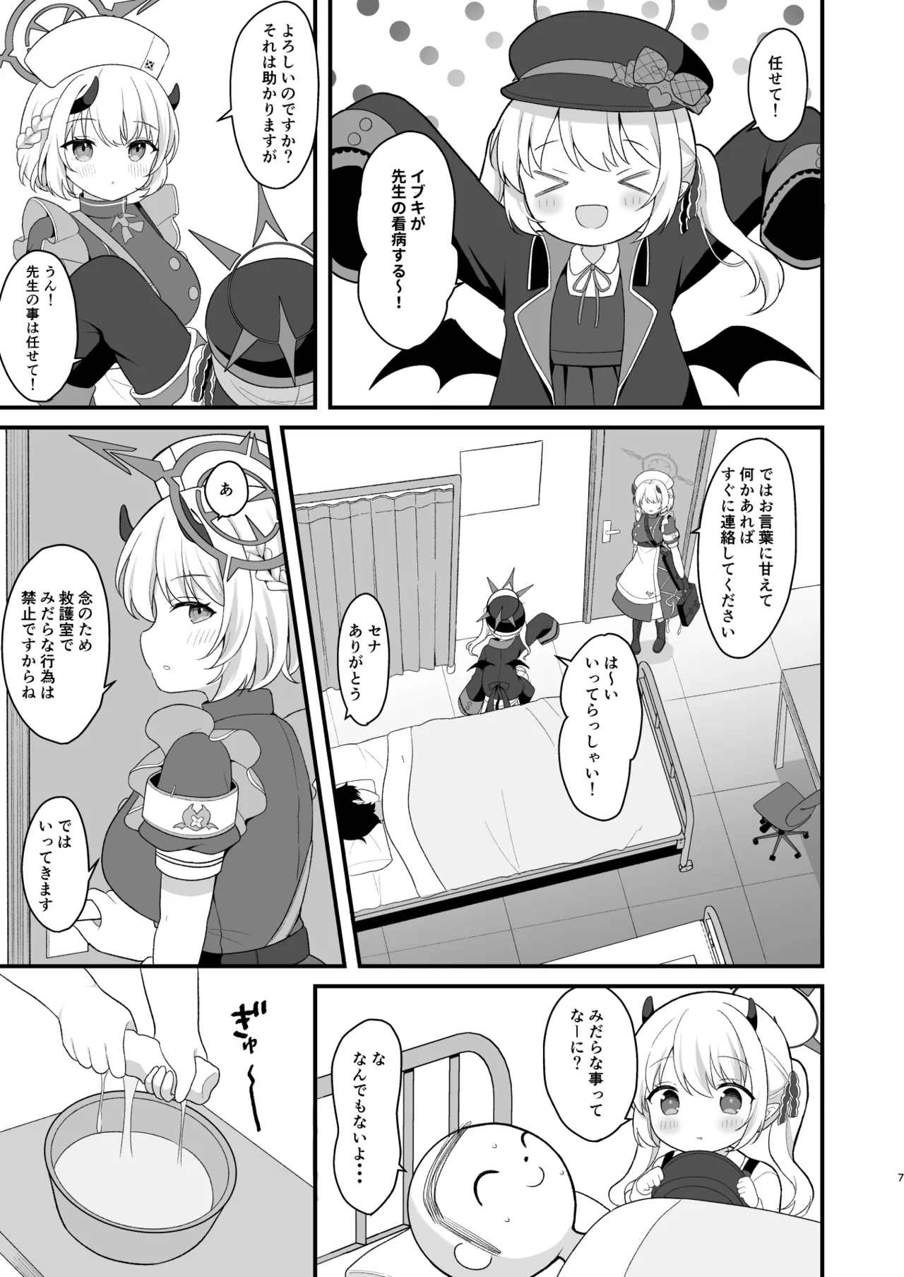 イブキのないしょの看病 Page.6