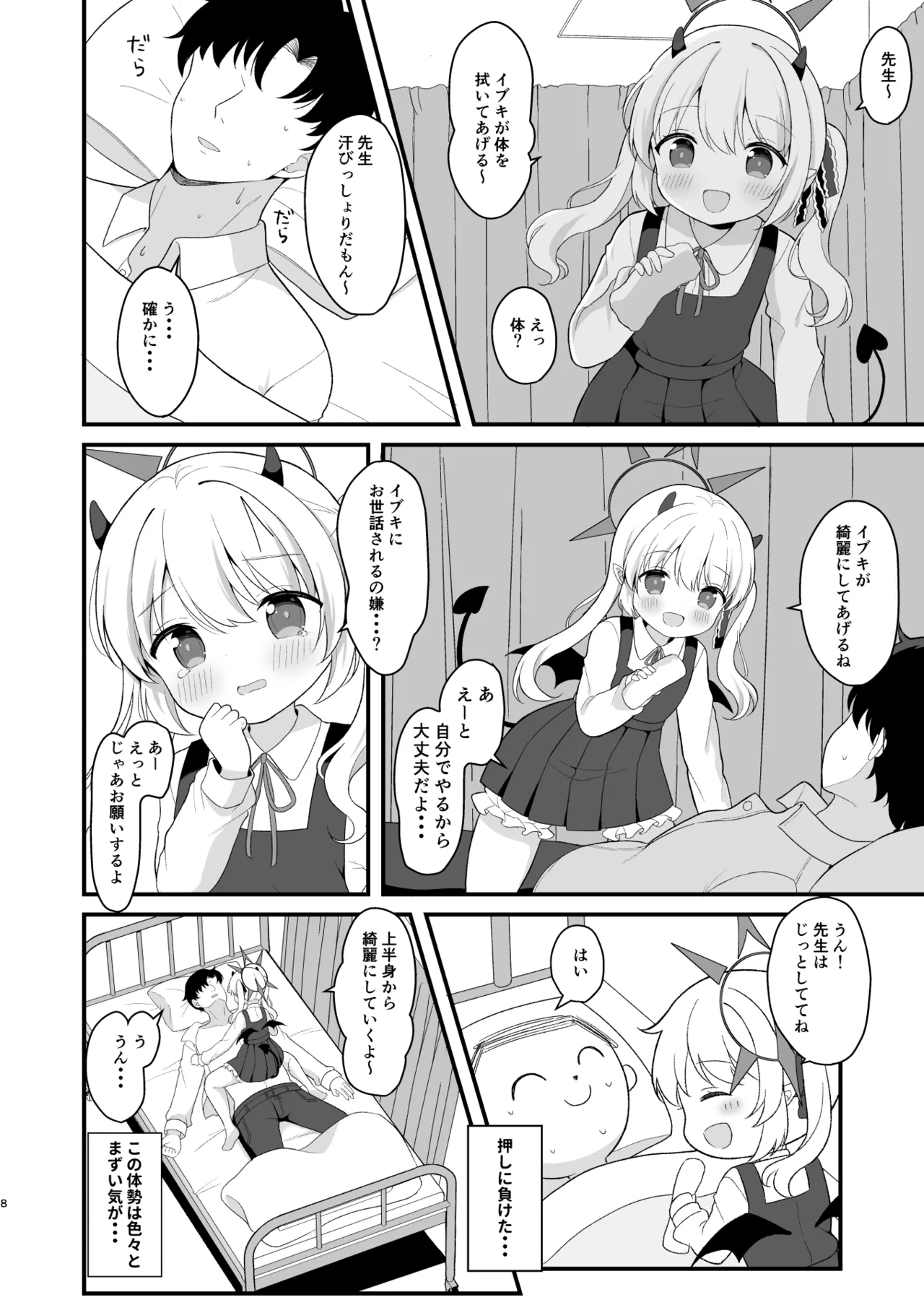 イブキのないしょの看病 Page.7
