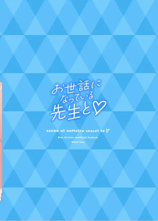 お世話になっている先生と Page.20