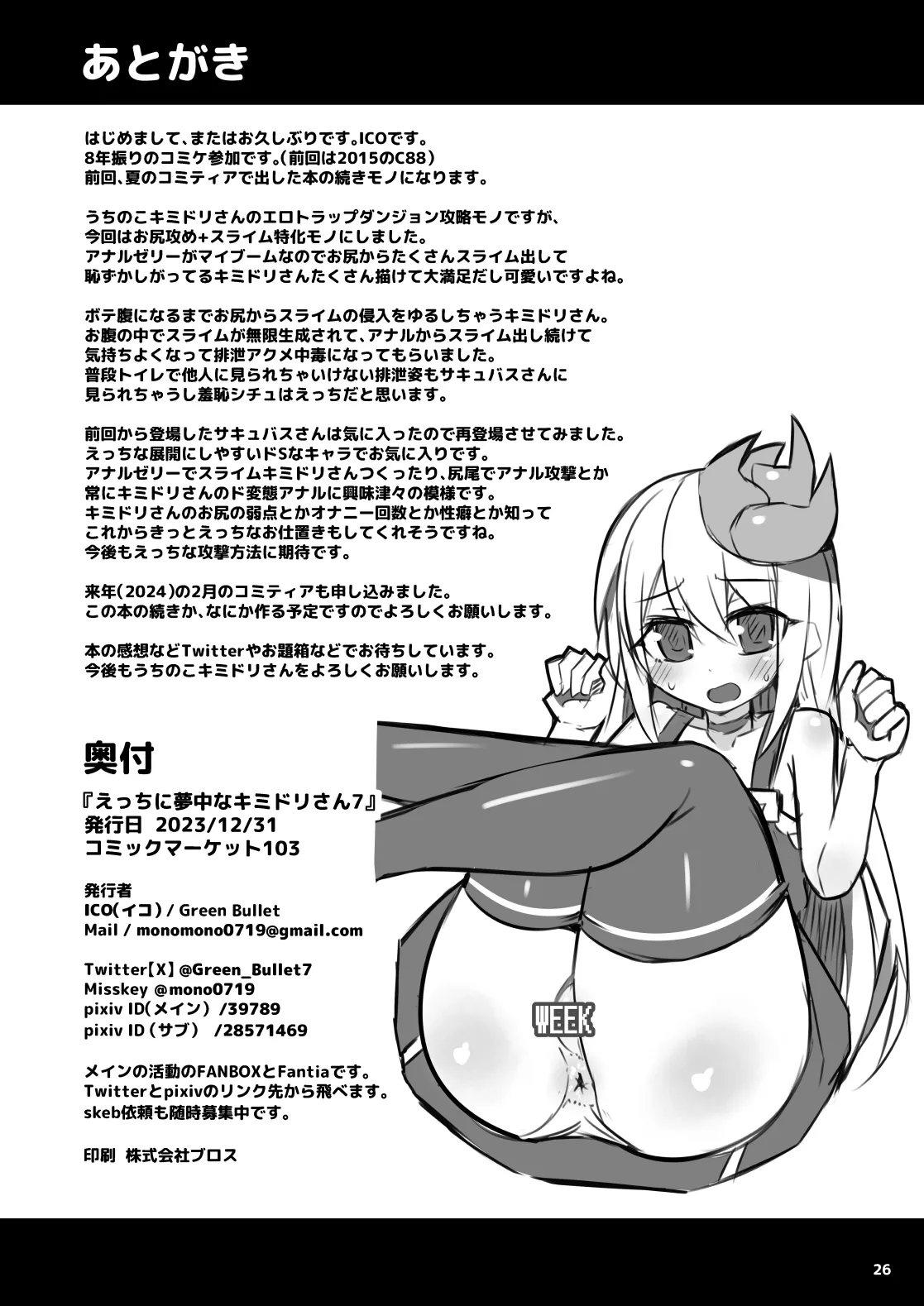 えっちに夢中なキミドリさん7 Page.25