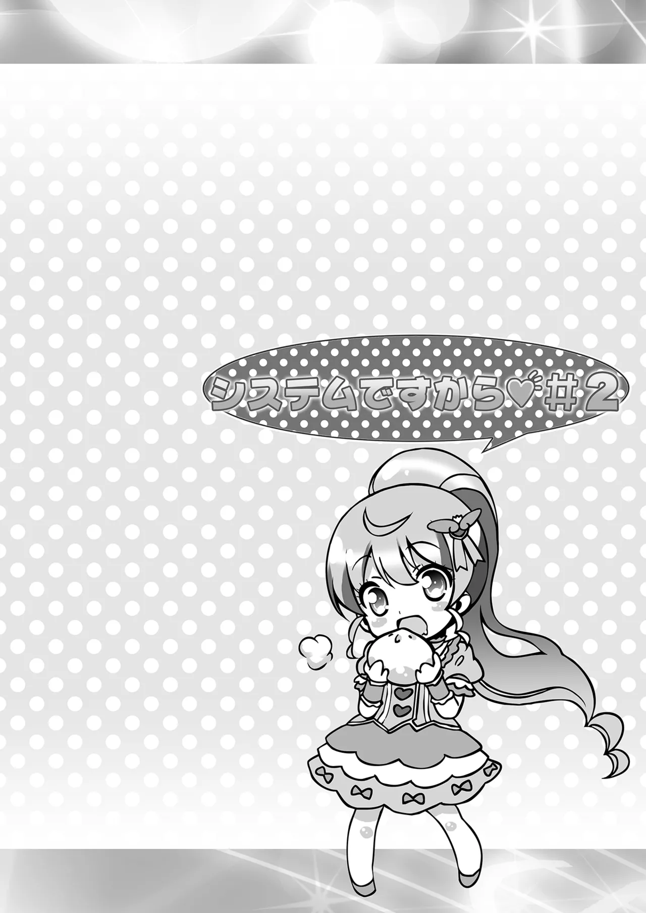 システムですから #2 Page.14
