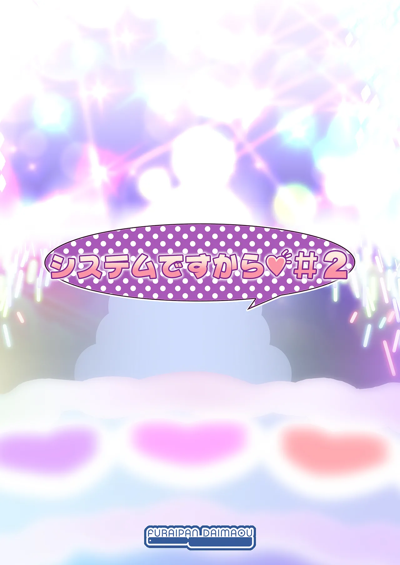 システムですから #2 Page.17