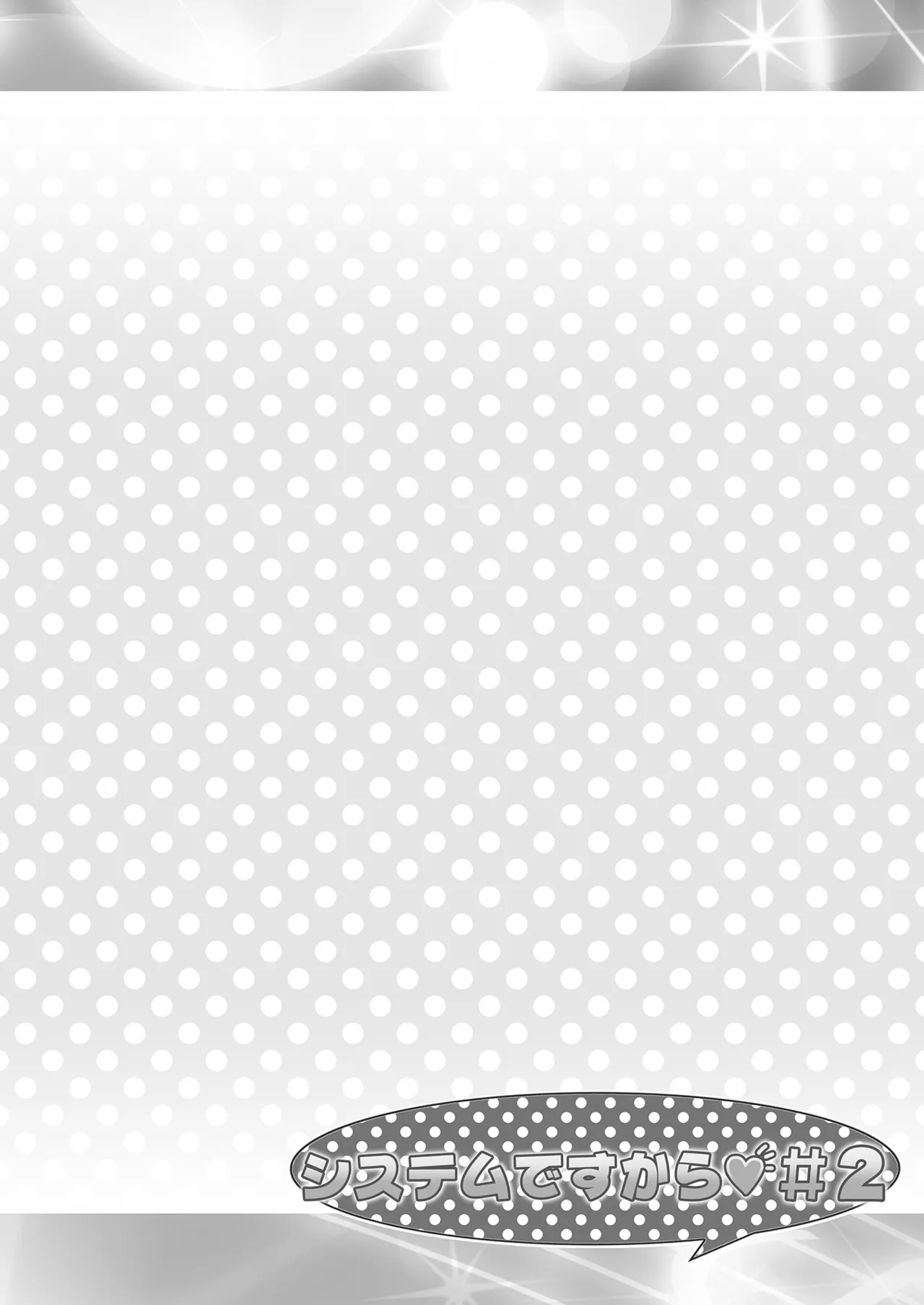 システムですから #2 Page.3