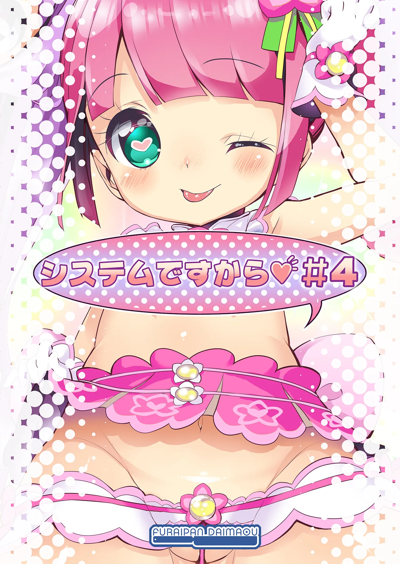 システムですから #4 Page.18