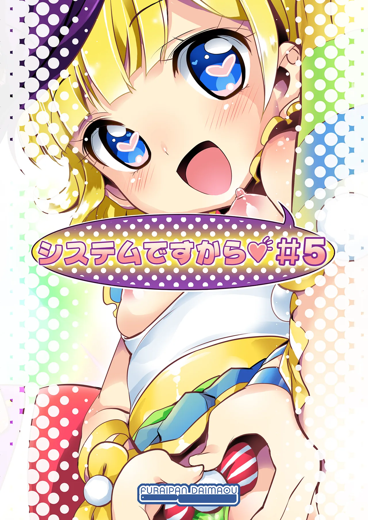 システムですから #5 Page.18