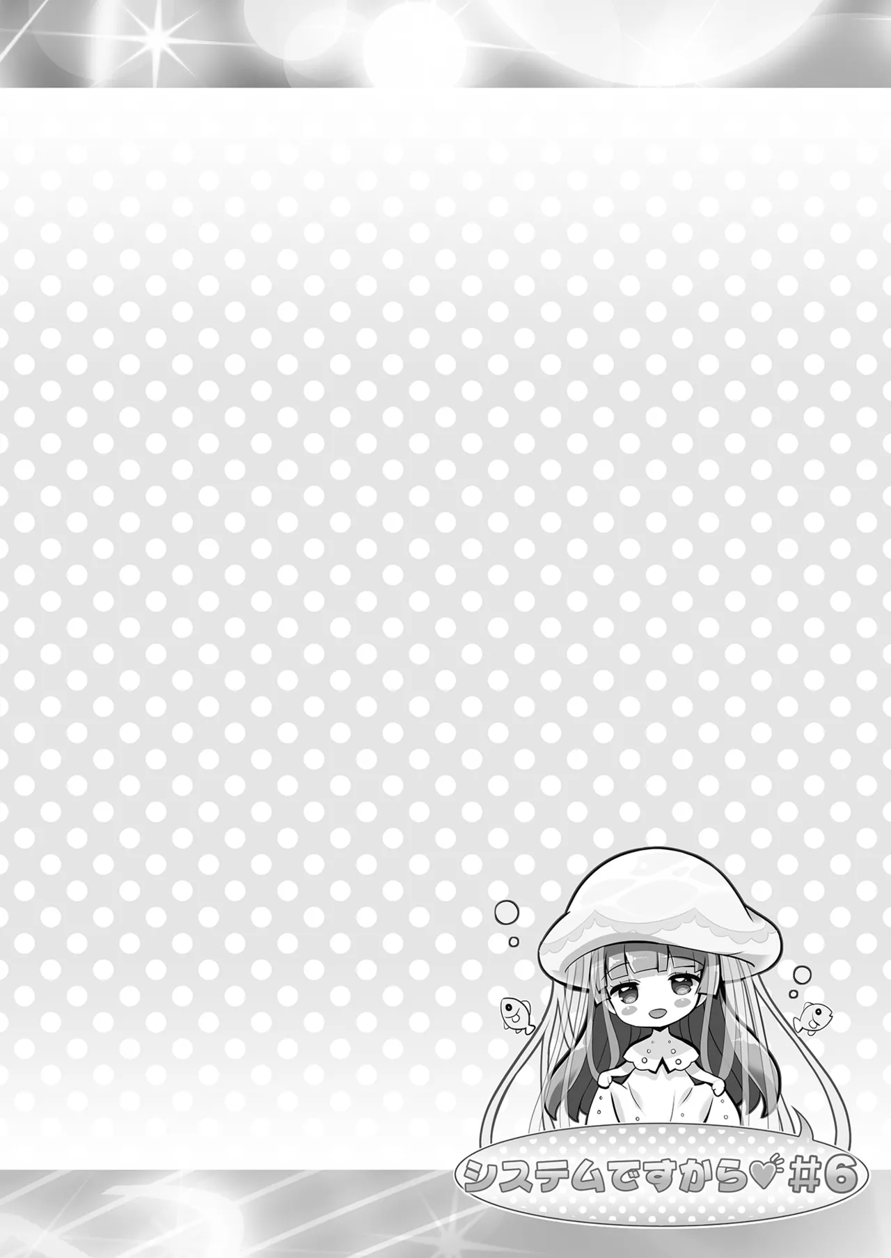 システムですから #6 Page.3