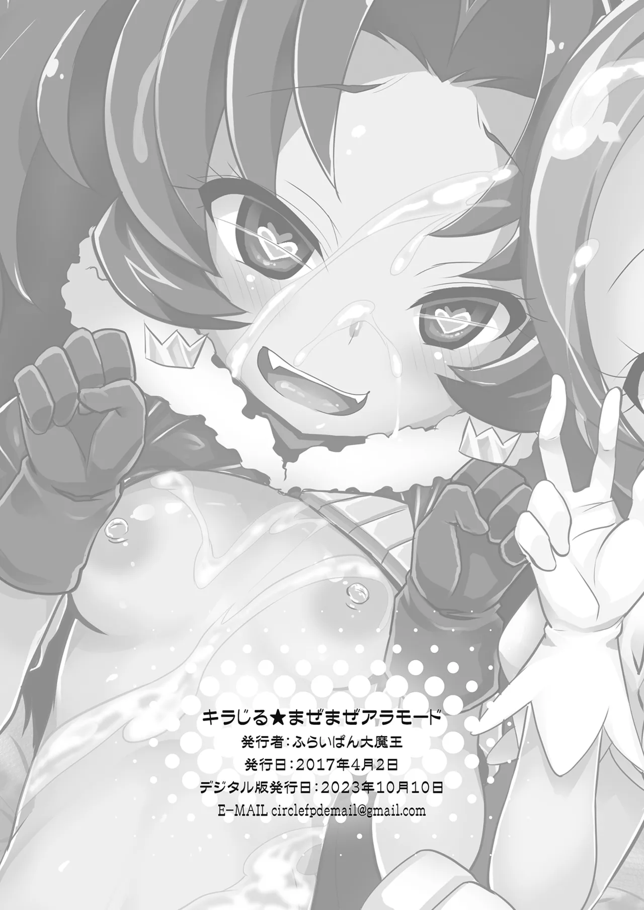 キラじる☆まぜまぜアラモード Page.17