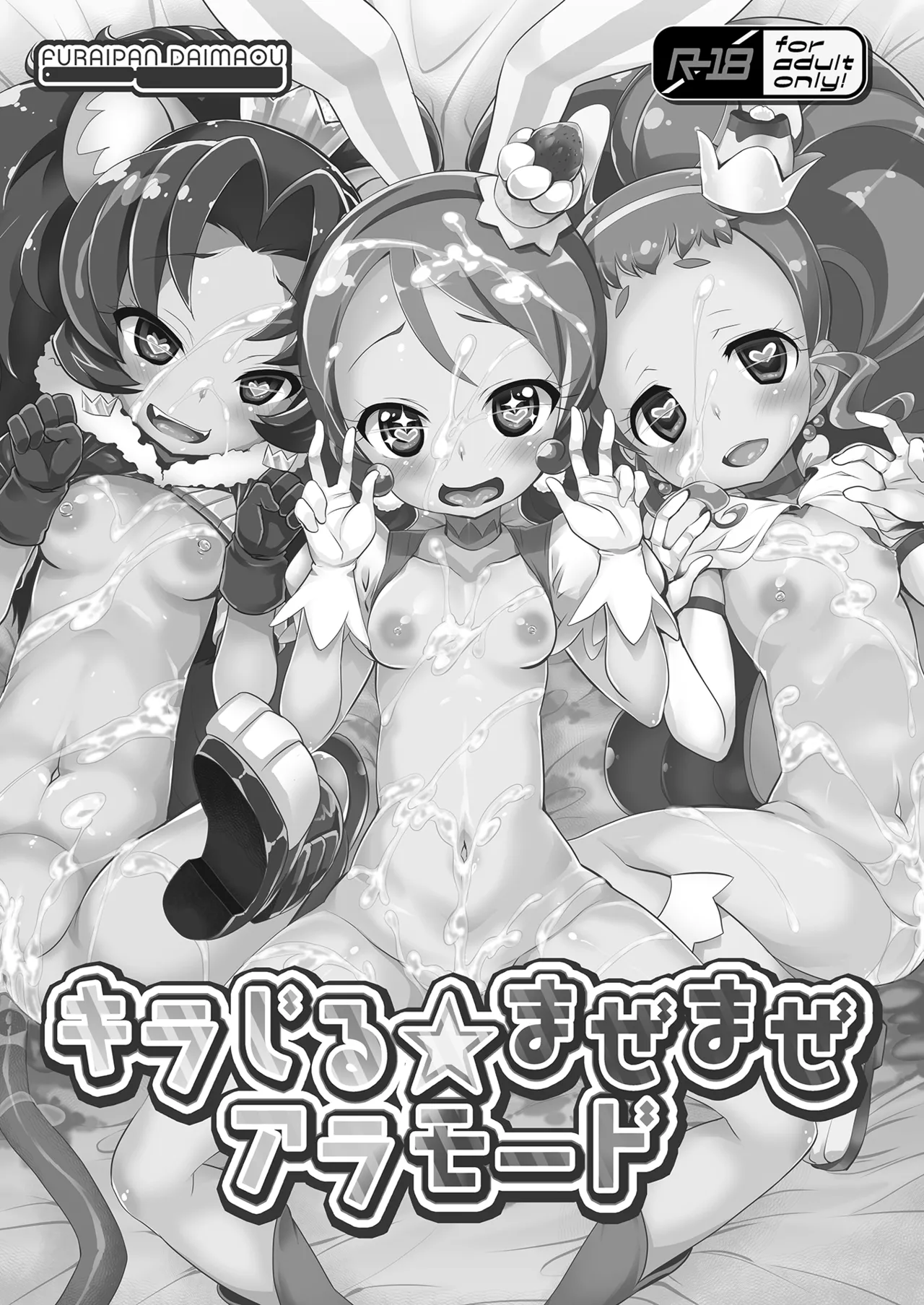 キラじる☆まぜまぜアラモード Page.2