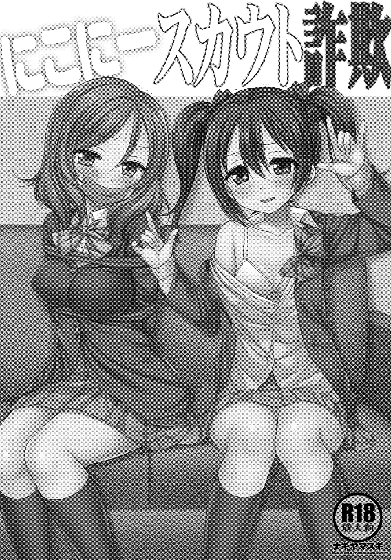 にこにースカウト詐欺 Page.2