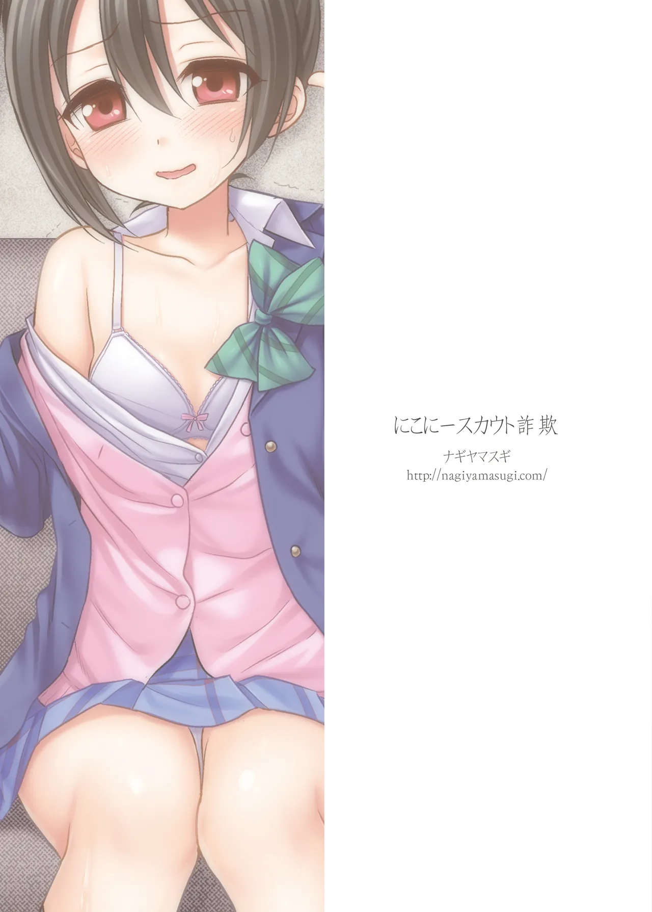 にこにースカウト詐欺 Page.22