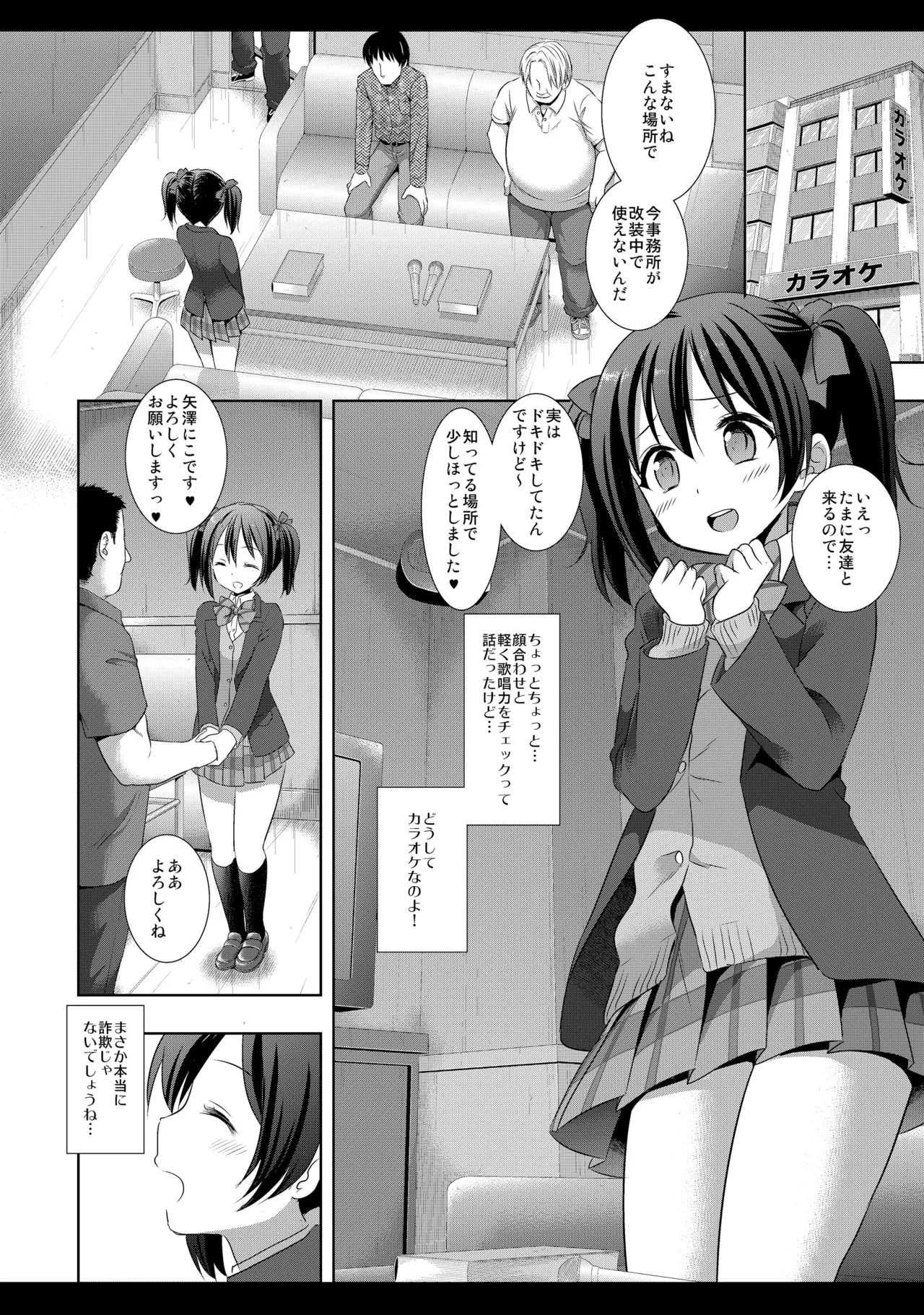 にこにースカウト詐欺 Page.5