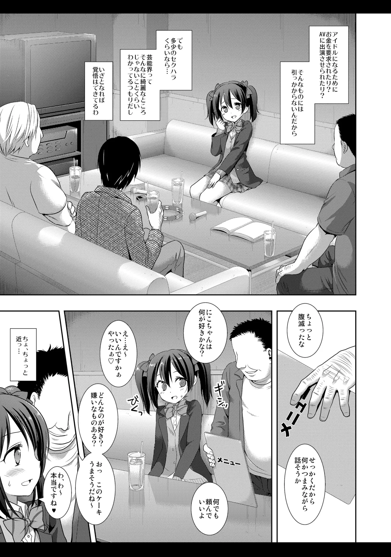 にこにースカウト詐欺 Page.6