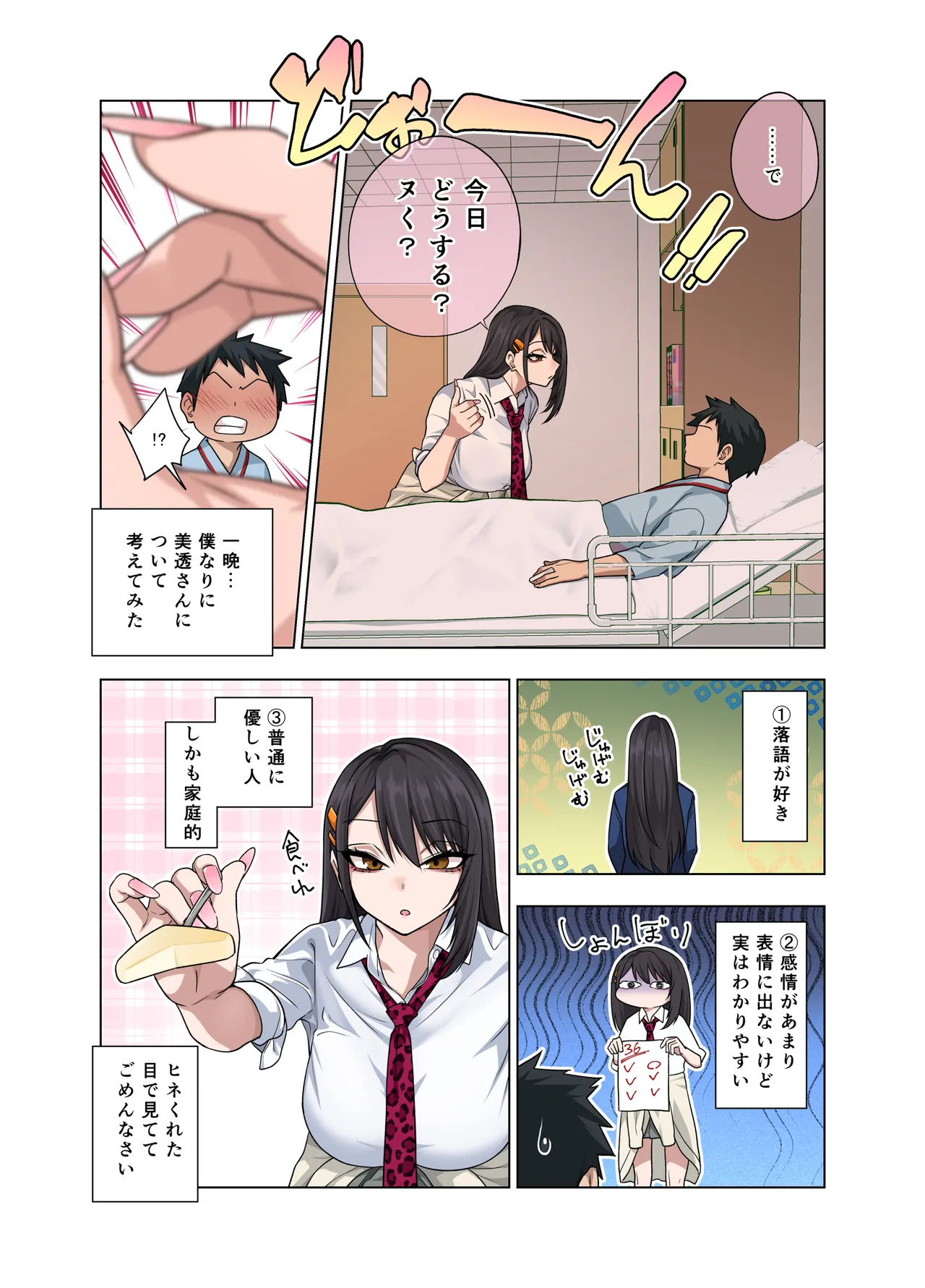 ヌいてもらいまくり入院性活～助けたクールギャルは実はスケベでした～ Page.102