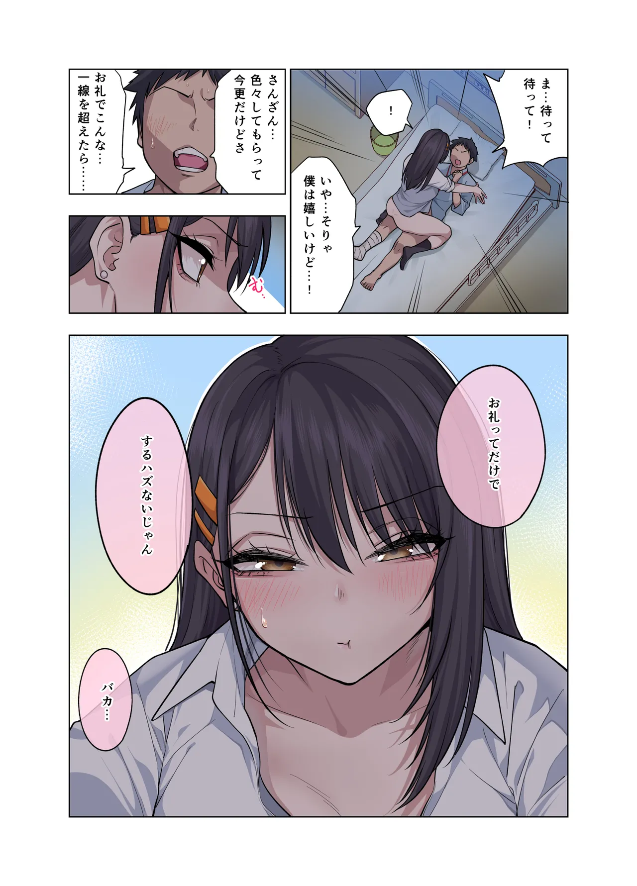 ヌいてもらいまくり入院性活～助けたクールギャルは実はスケベでした～ Page.122