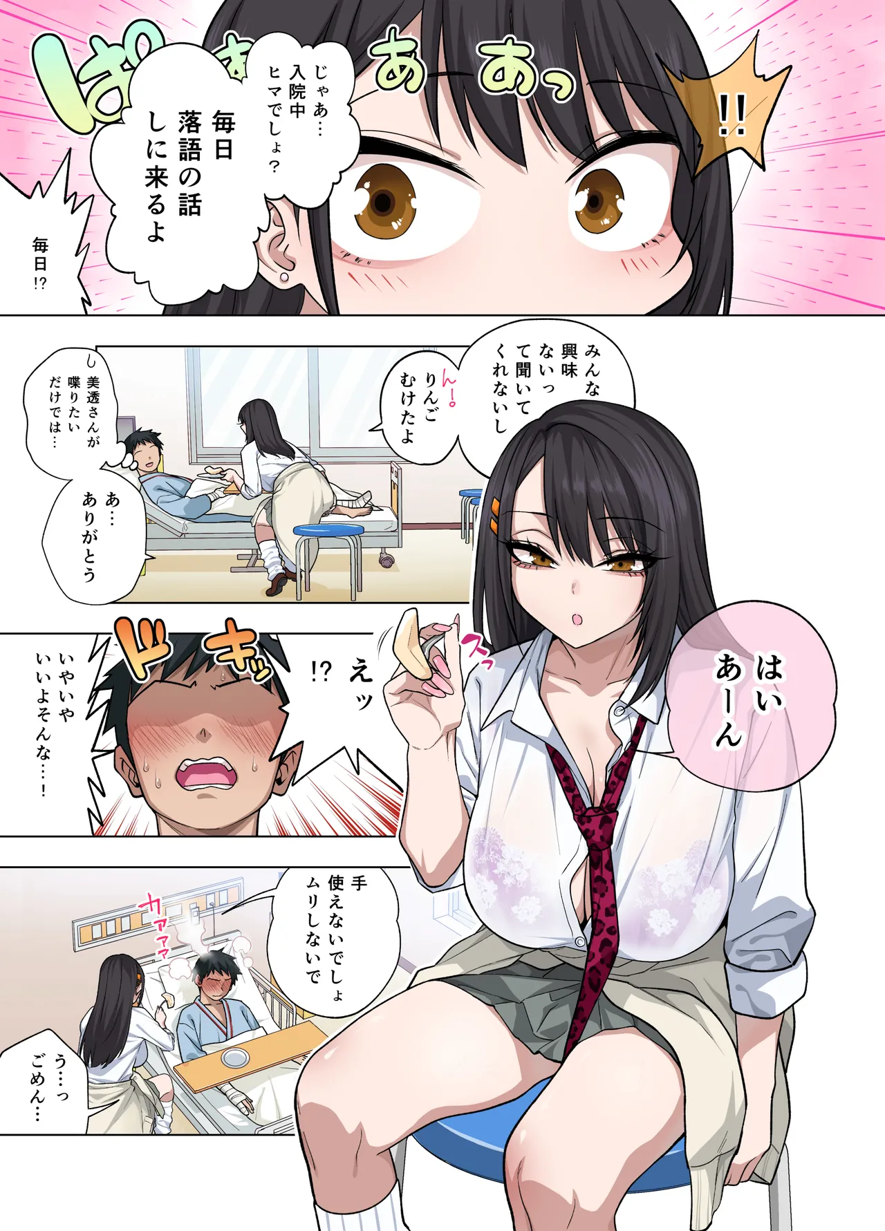 ヌいてもらいまくり入院性活～助けたクールギャルは実はスケベでした～ Page.85