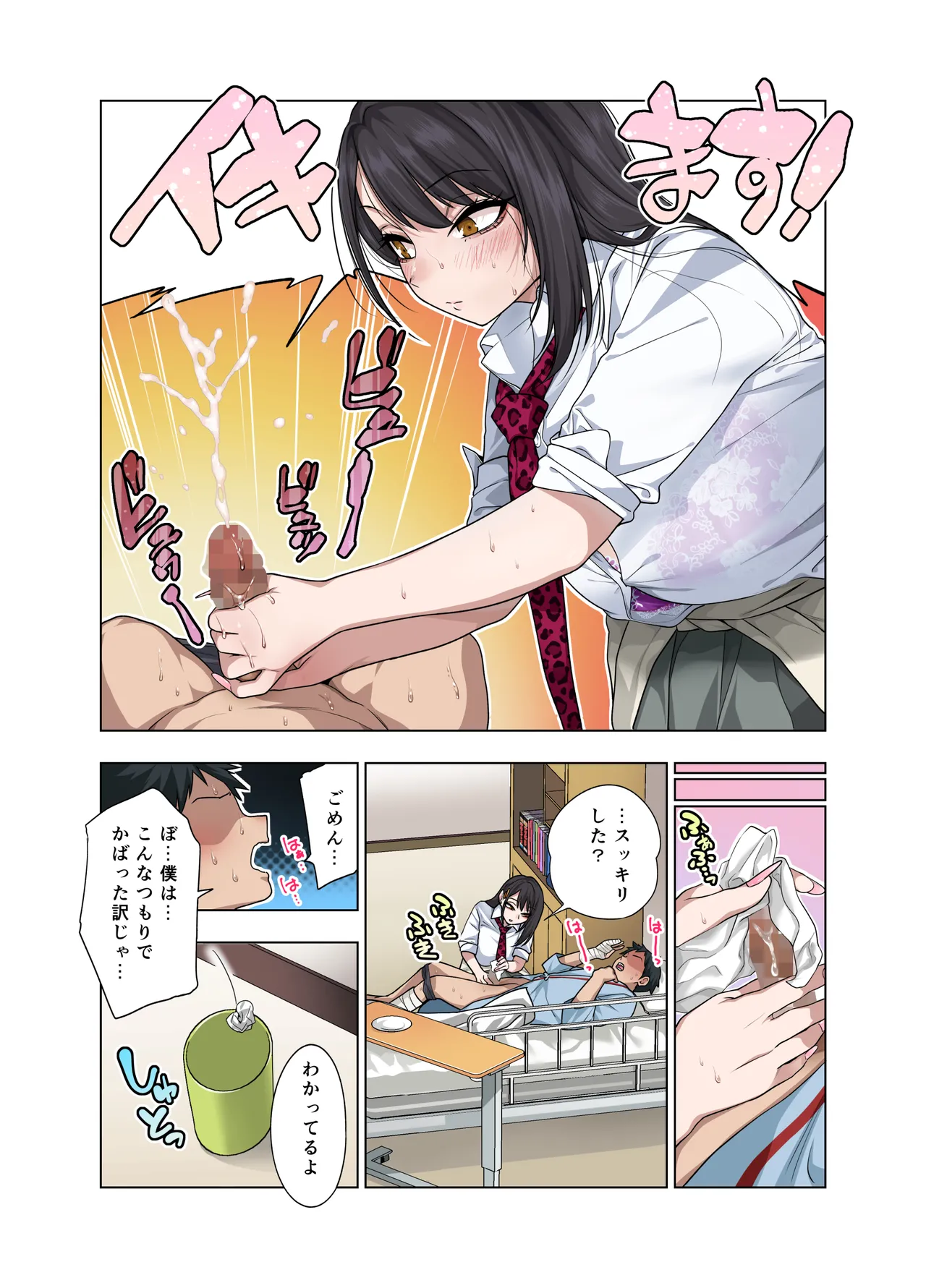 ヌいてもらいまくり入院性活～助けたクールギャルは実はスケベでした～ Page.96