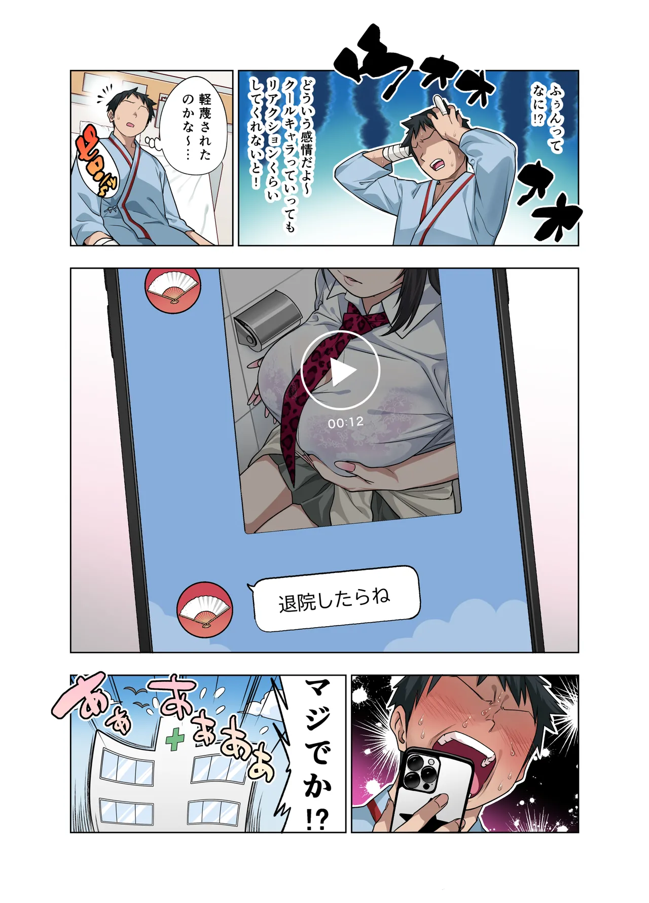 ヌいてもらいまくり入院性活～助けたクールギャルは実はスケベでした～ Page.98