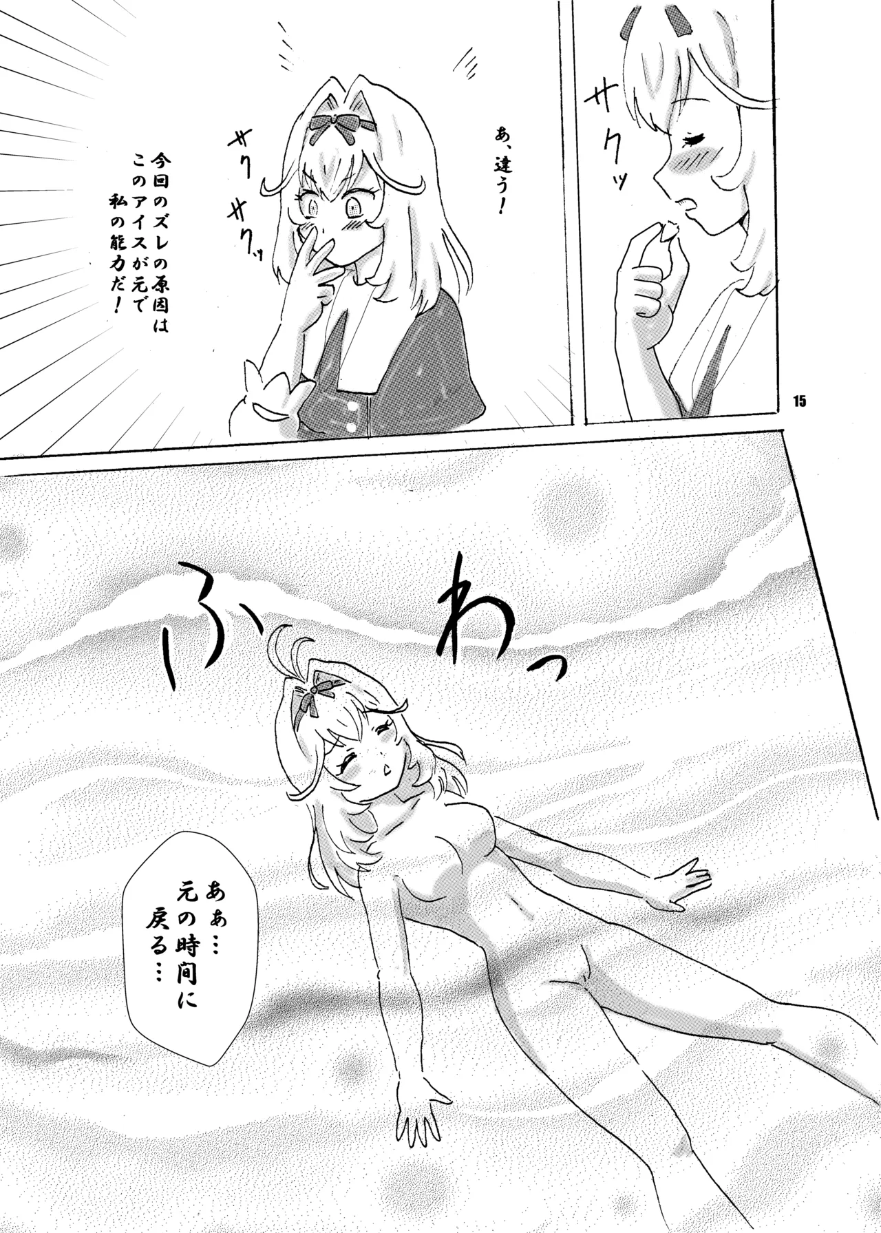 アイス食べまくる少女さん、異世界へ Page.15