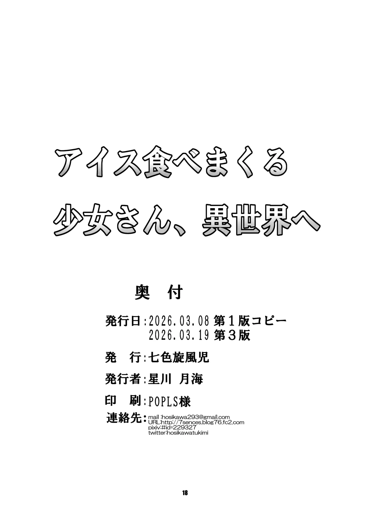アイス食べまくる少女さん、異世界へ Page.18