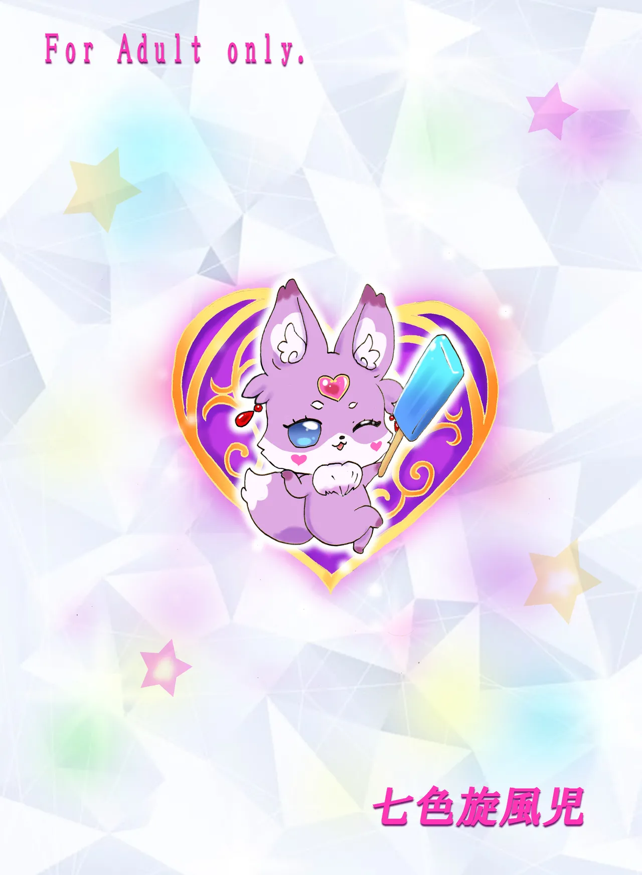 アイス食べまくる少女さん、異世界へ Page.19