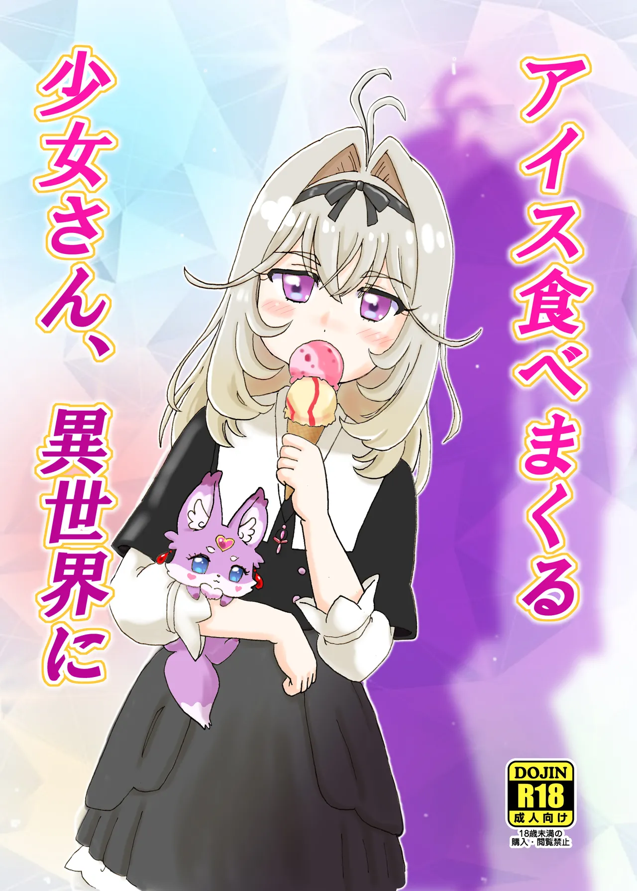 アイス食べまくる少女さん、異世界へ Page.2