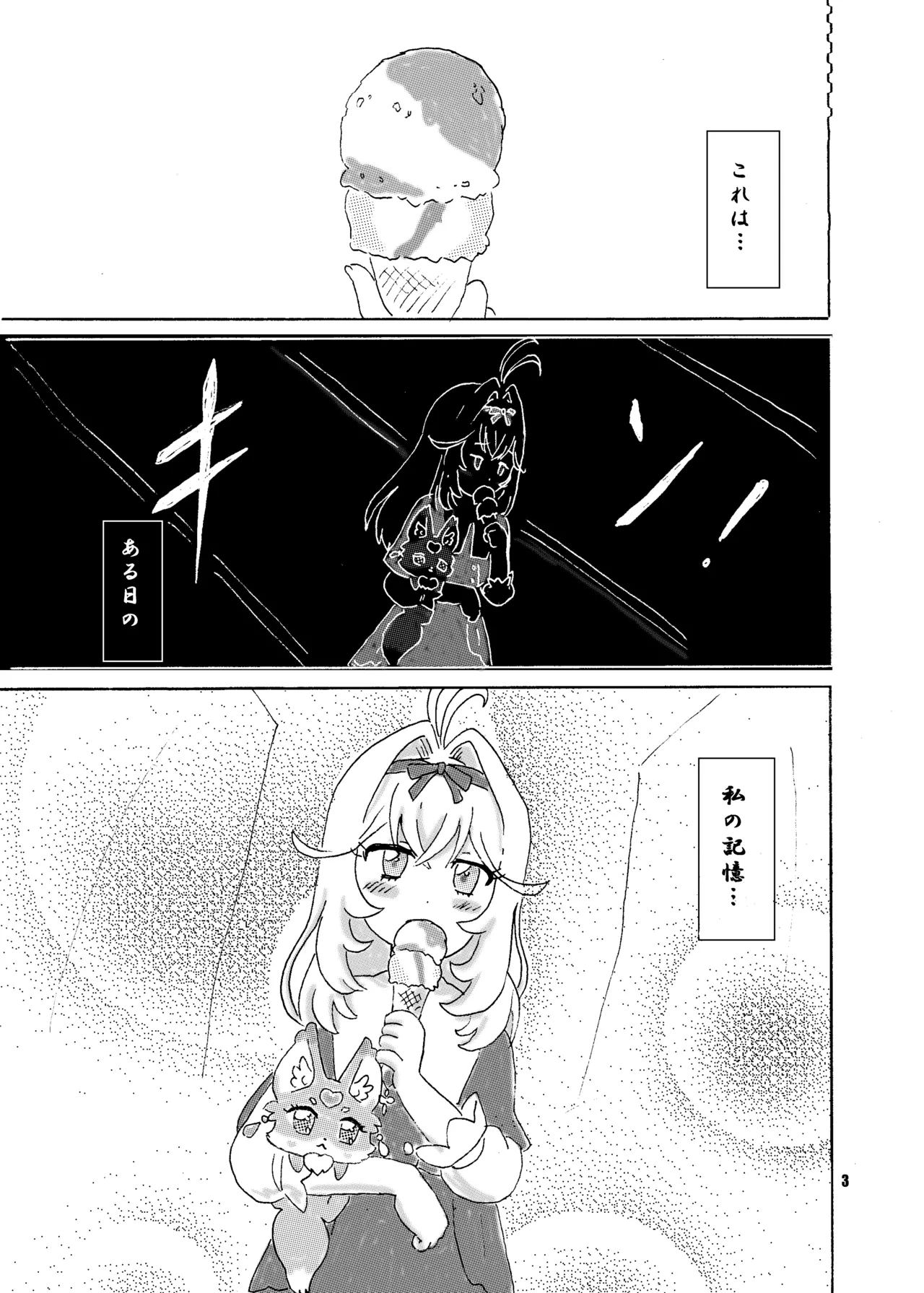 アイス食べまくる少女さん、異世界へ Page.3