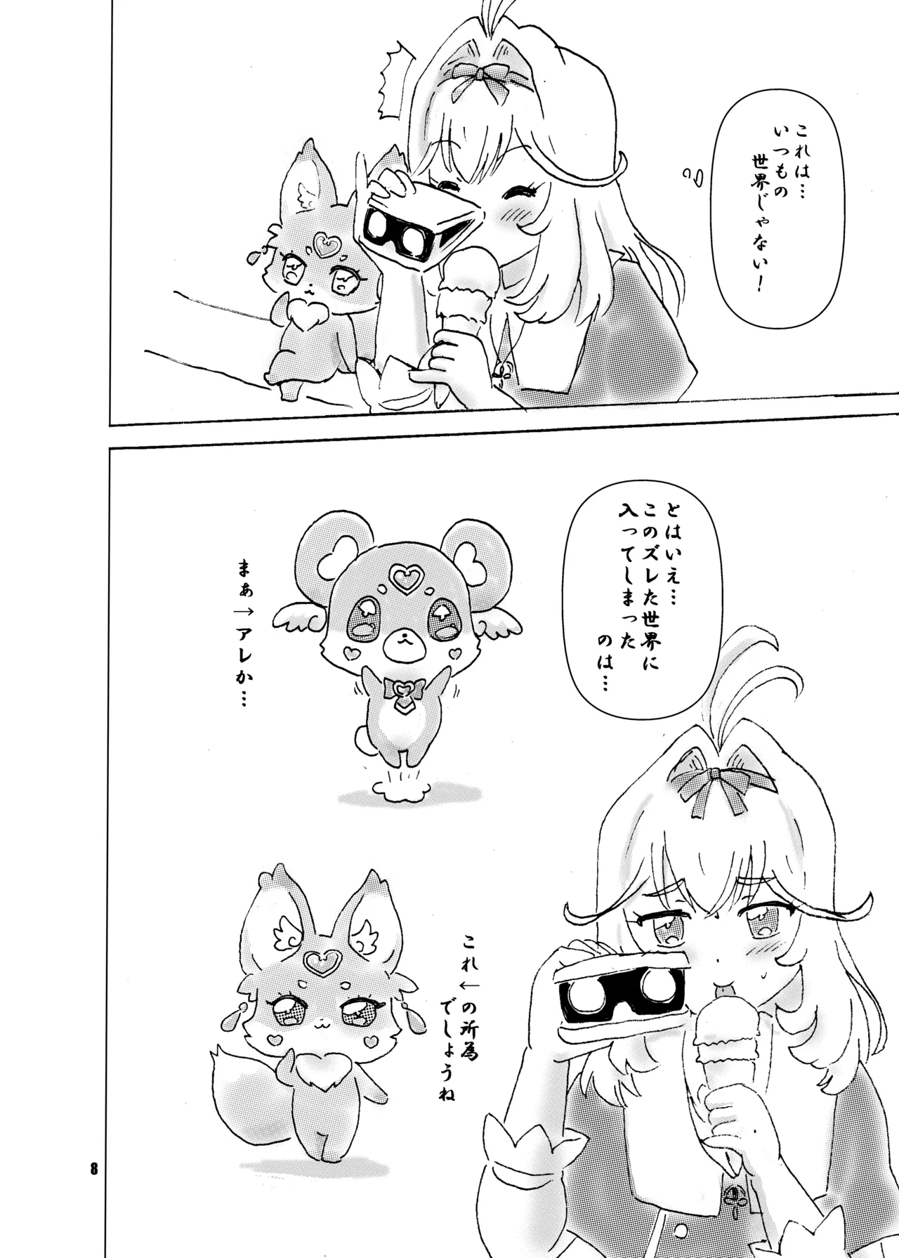 アイス食べまくる少女さん、異世界へ Page.8