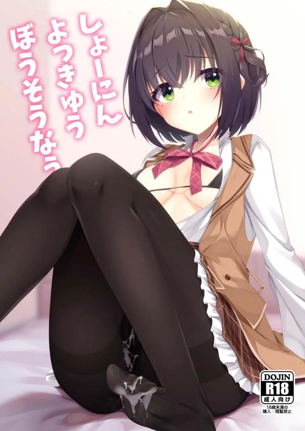 しょーにんよっきゅうぼうそうなう！