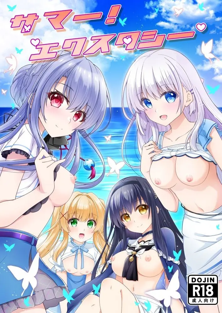 サマー！エクスタシー