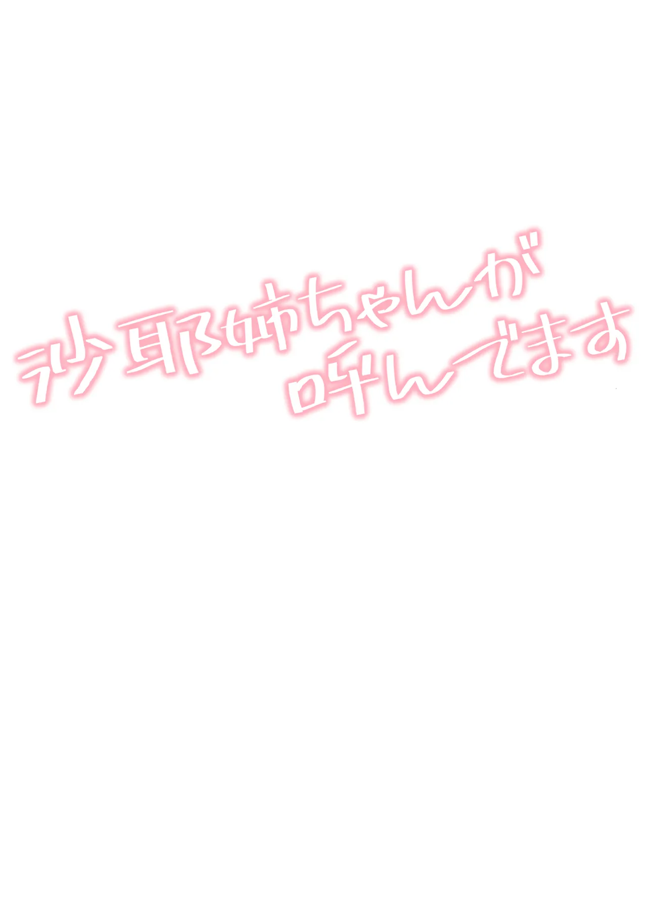 沙耶姉ちゃんが呼んでます Page.2